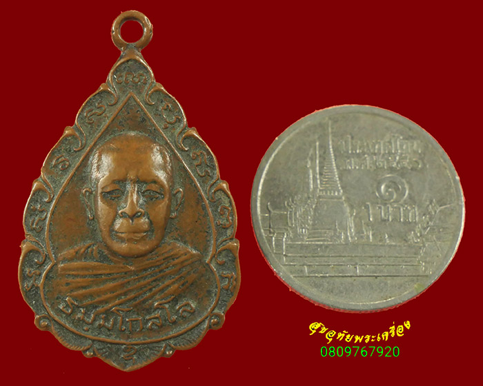 779.เหรียญธมมโกสโล หลวงพ่อยงยุทธ วัดเขาไม้แดง จ.ชลบุรี ปี2522 คลาสสิกครับ