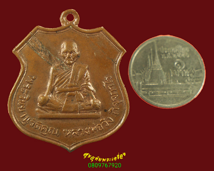 781.เหรียญวินยานุวัติคุณ (วิง กิจฺจกาโร) วัดใต้พระโขนง ปี 2515 เนื้อทองแดง เข้มขลังครับ