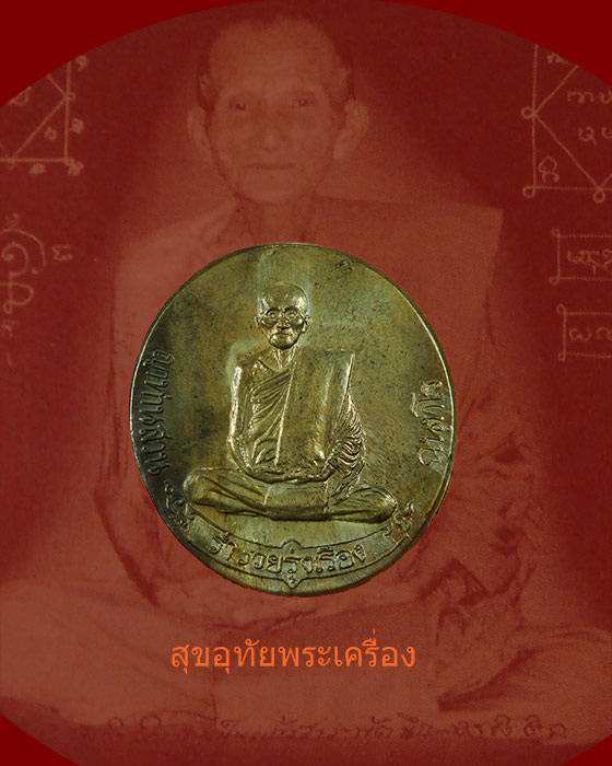 เหรียญประทานพร (ฟ้าผ่า) หลวงปู่ ญาท่านสวน วัดนาอุดม ปี 49 เนื้อ สำฤทธิ์โบราณ ซองเดิมครับ