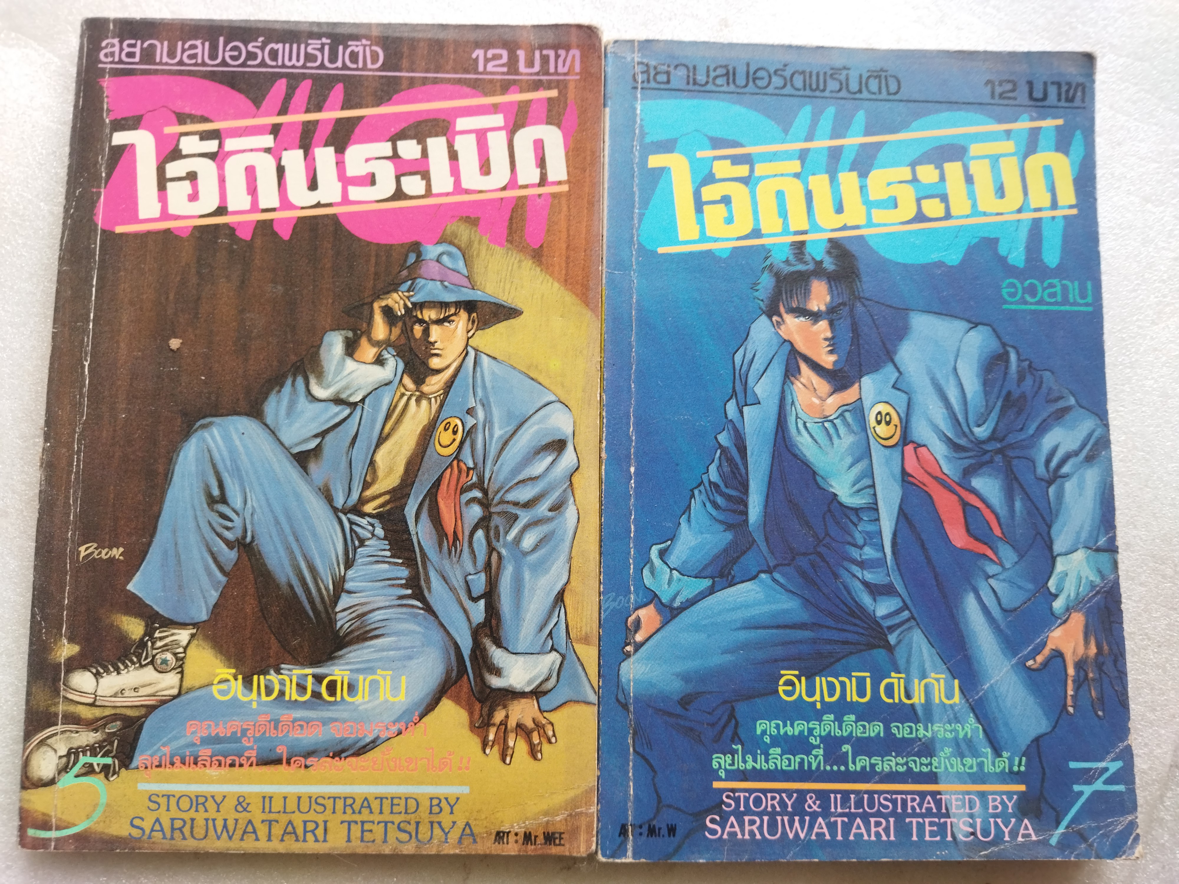 ไอ้ดินระเบิด