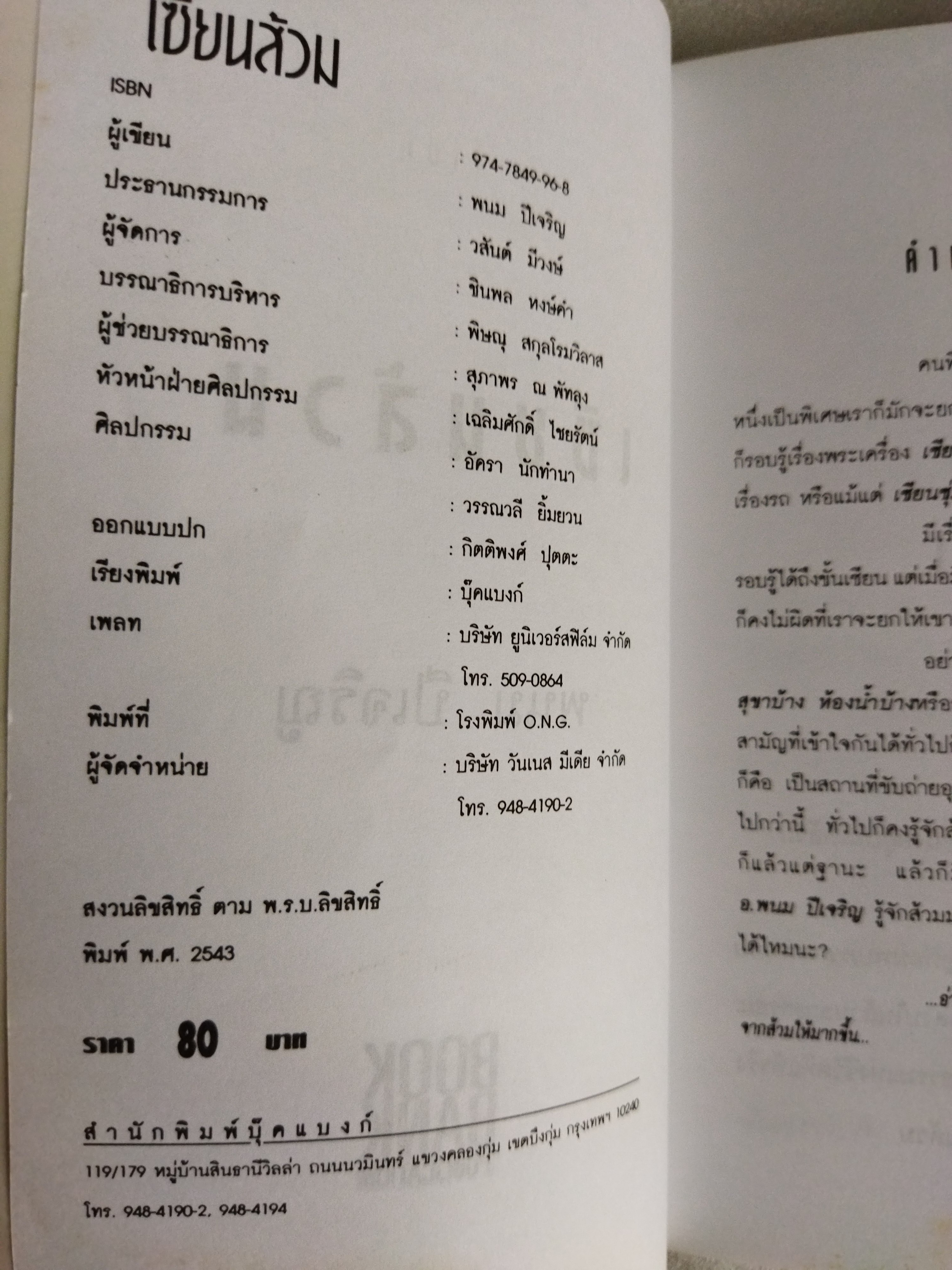 เซียนส้วม / พนม ปีเจริญ