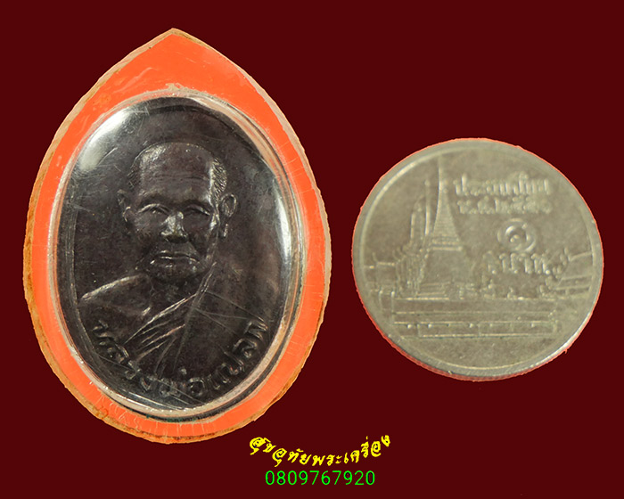 94.เหรียญ 7รอบ หลวงพ่อแปลก วัดลำน้ำ จ.ราชบุรี มีเลี่ยม น่าบูชาครับ