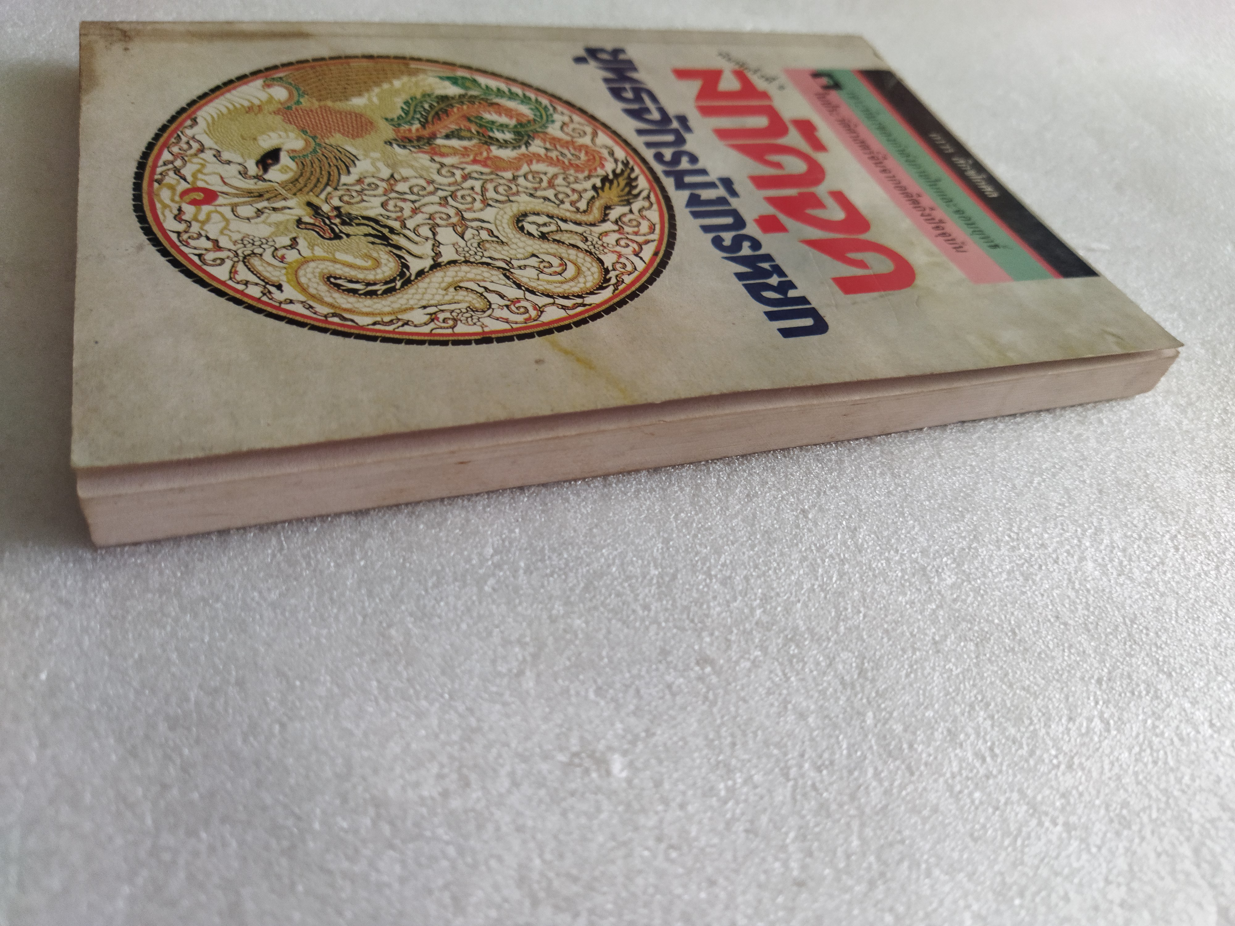 สกัดจุดยุทธจักรมังกรหยก