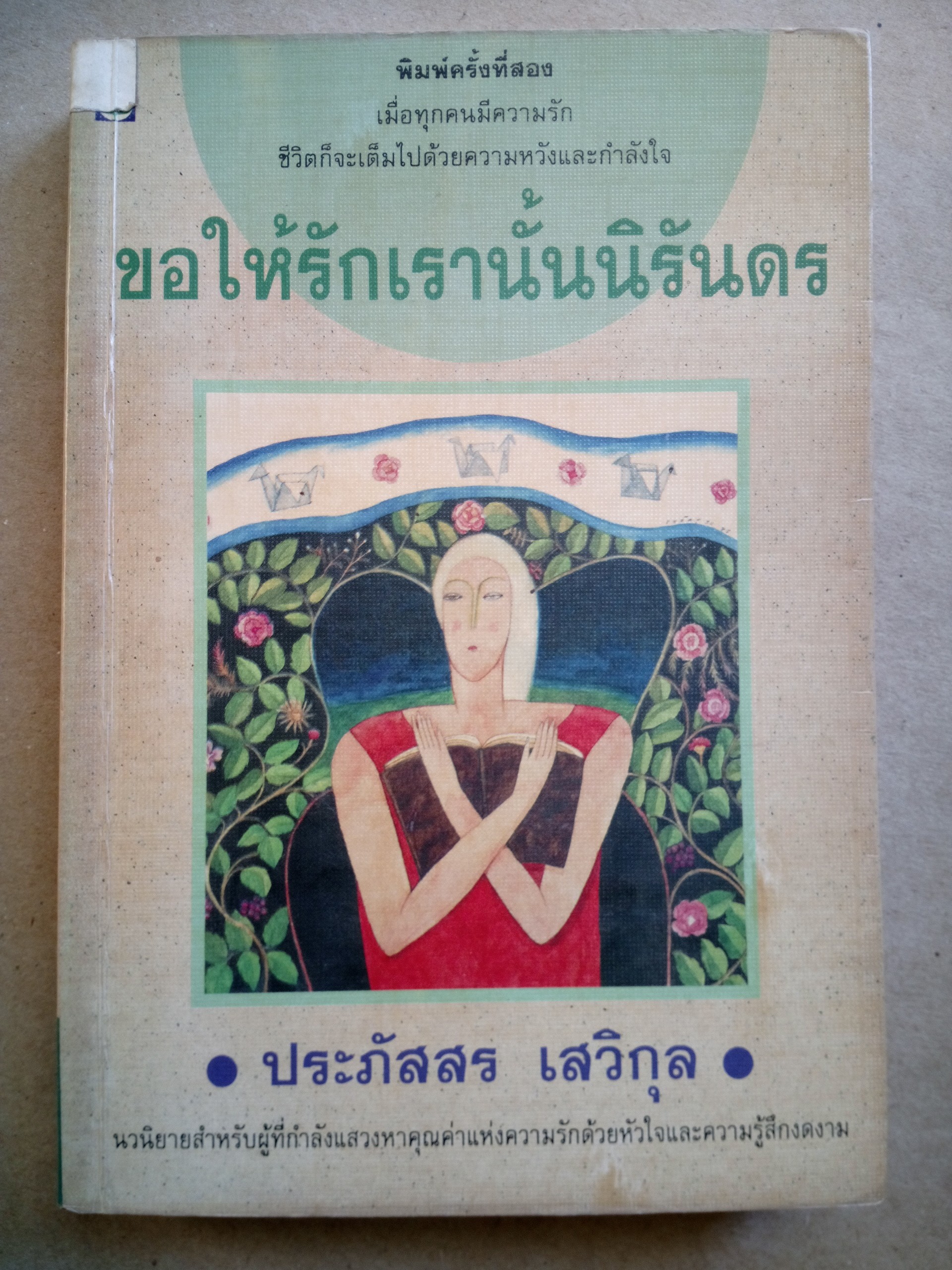ขอให้รักเรานั้นนิรันดร