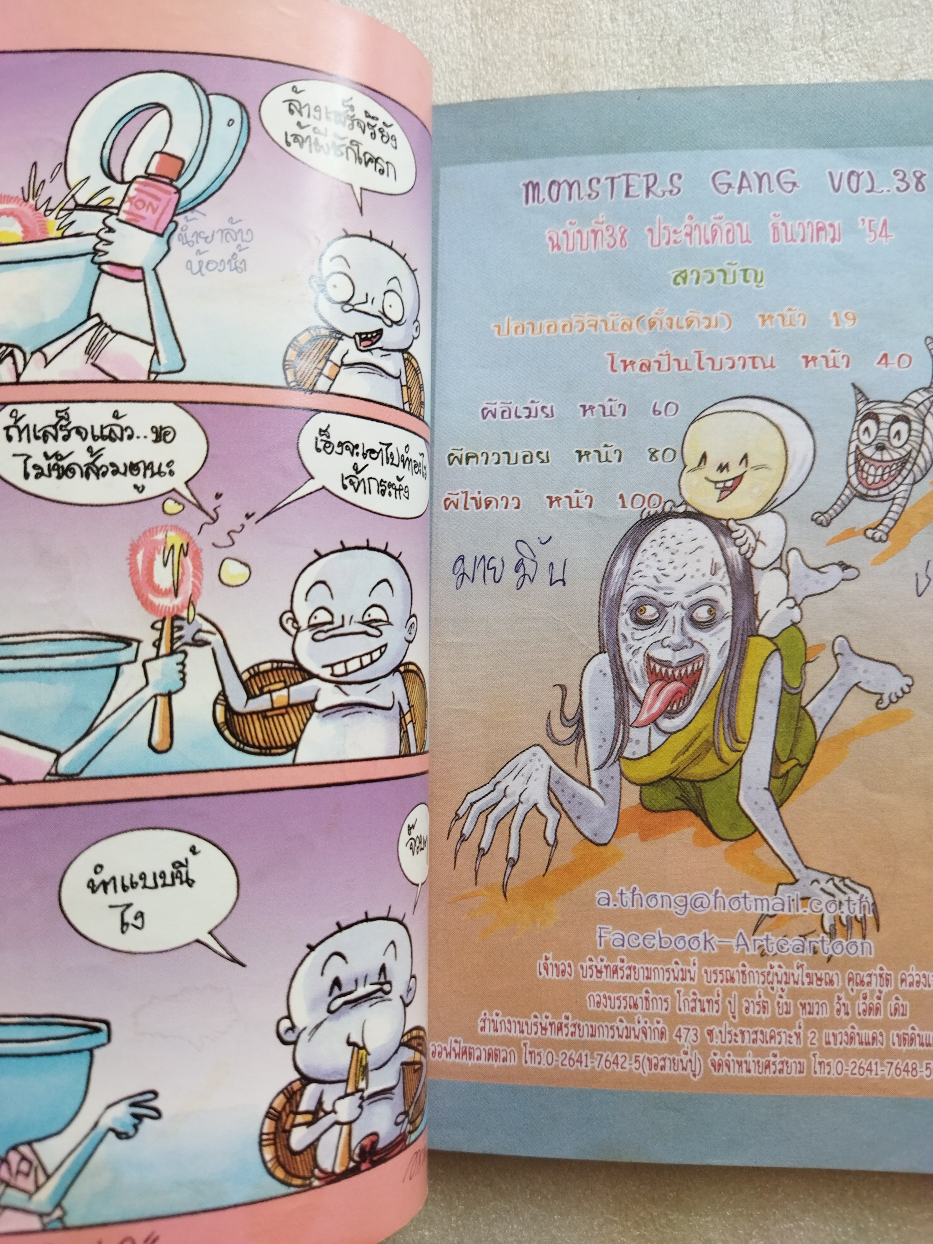 Monsters Gang ผีหัวเราะ