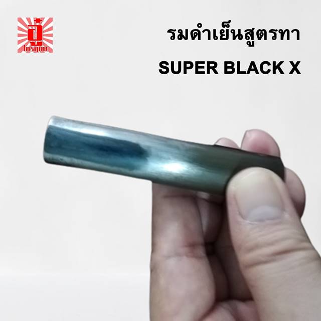น้ำยารมดำเย็นสูตรทาซุปเปอร์แบล็คเอ็กซ์ รมดำปืน ตรา อู๋ ไกรฤกษ์ ขนาด 60 มิลลิลิตร
