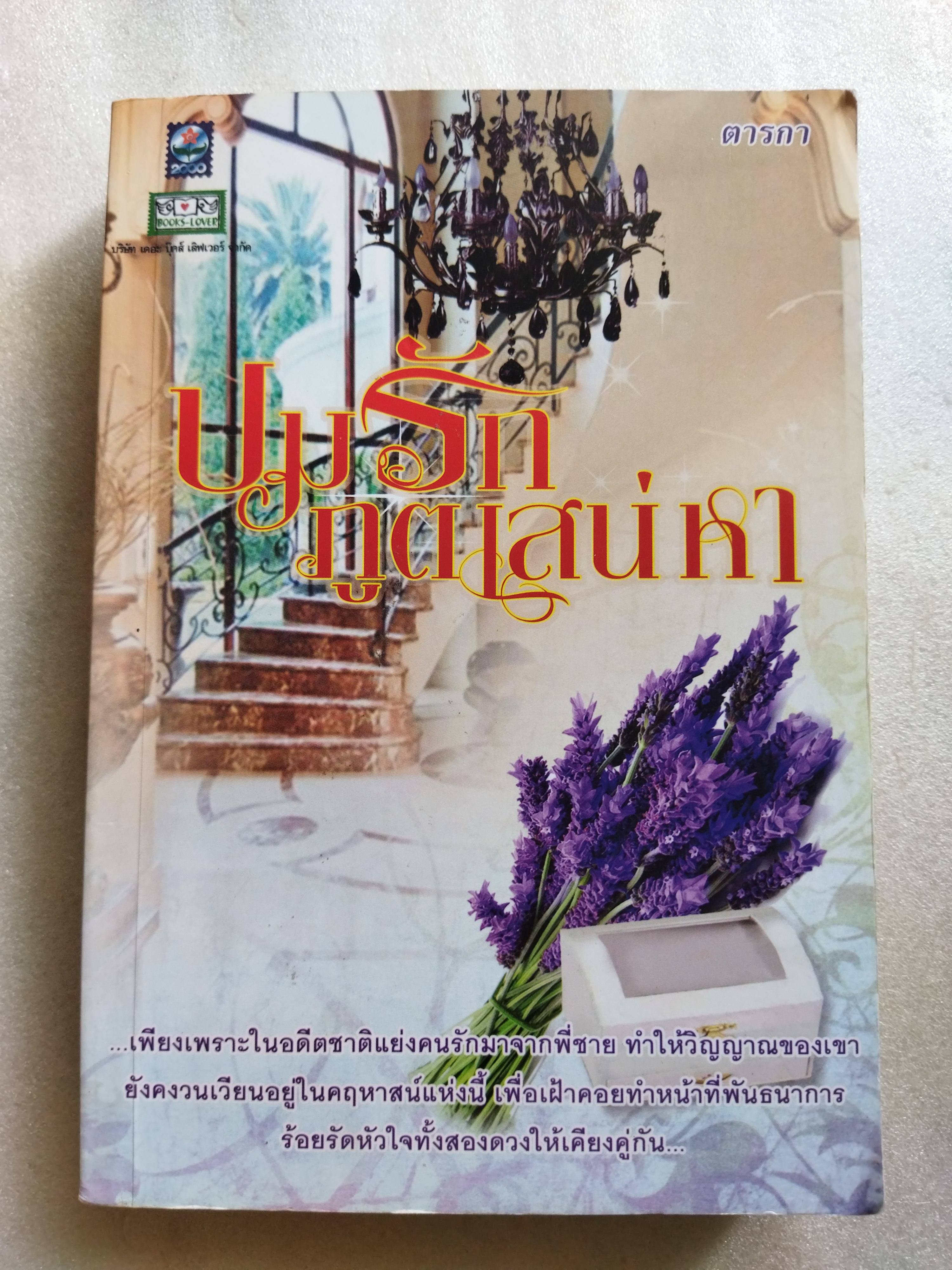 ปมรักภูตเสน่หา / ตารกา