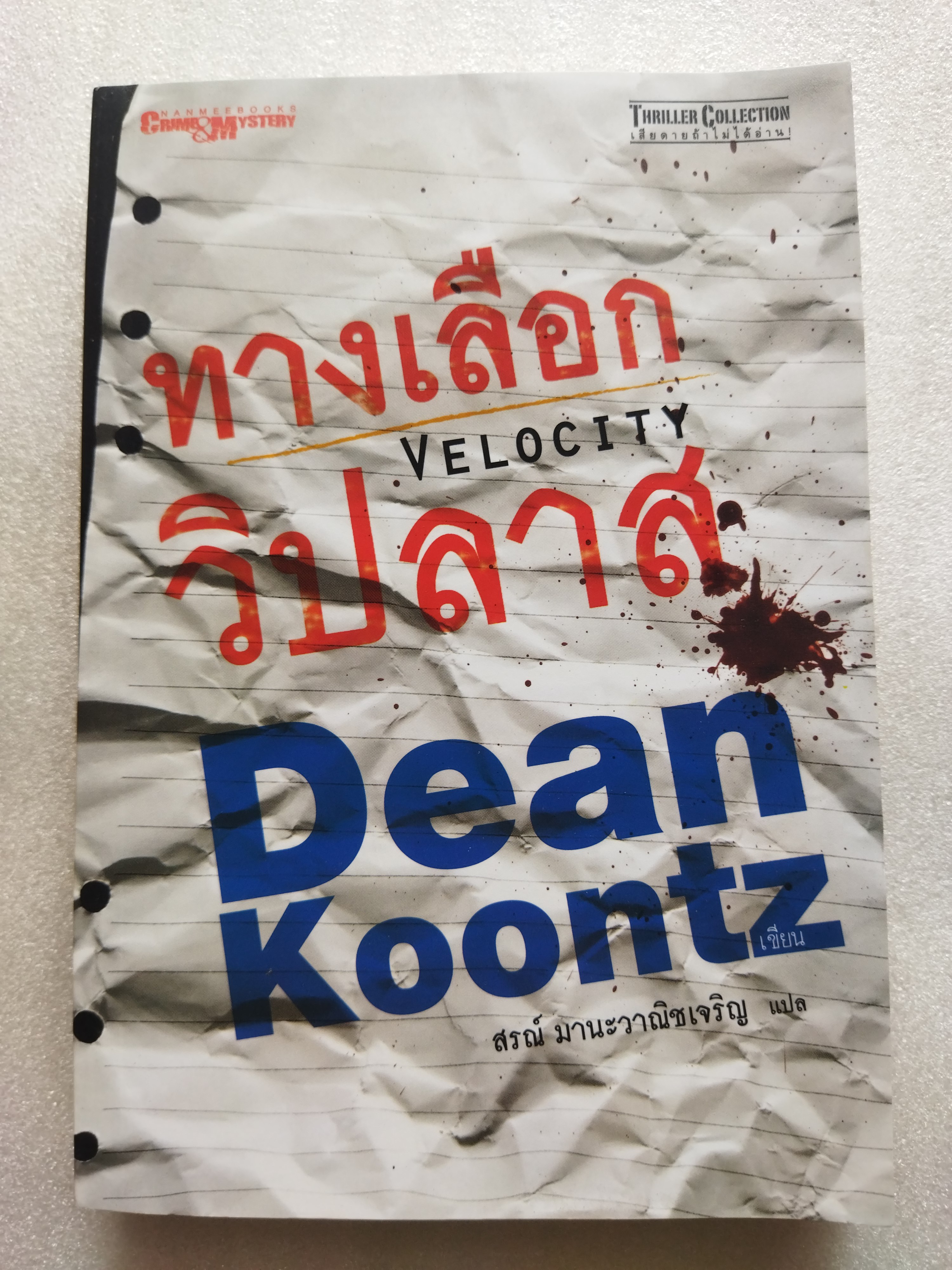 ทางเลือกวิปลาส / Dean Koontz