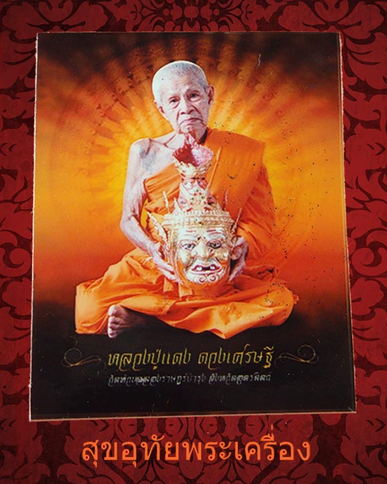 รูปถ่ายหลังจีวร หลวงพ่อแดง สิริภทฺโท วัดห้วยฉลองราษฎร์บำรุง จ.อุตรดิตถ์***3