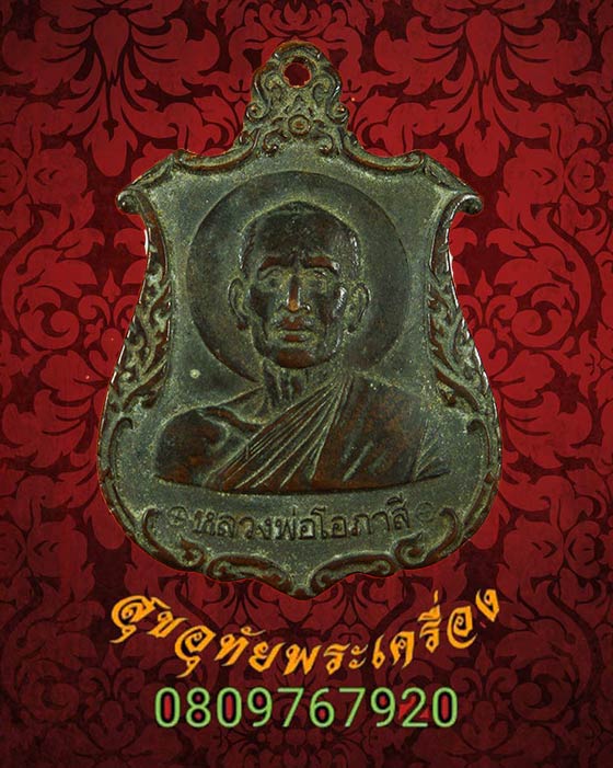 565.เหรียญหลวงพ่อโอภาษี อาศรมบางมด กทม. ปี2523 เข้มขลังคลาสสิกน่าบูชาครับ