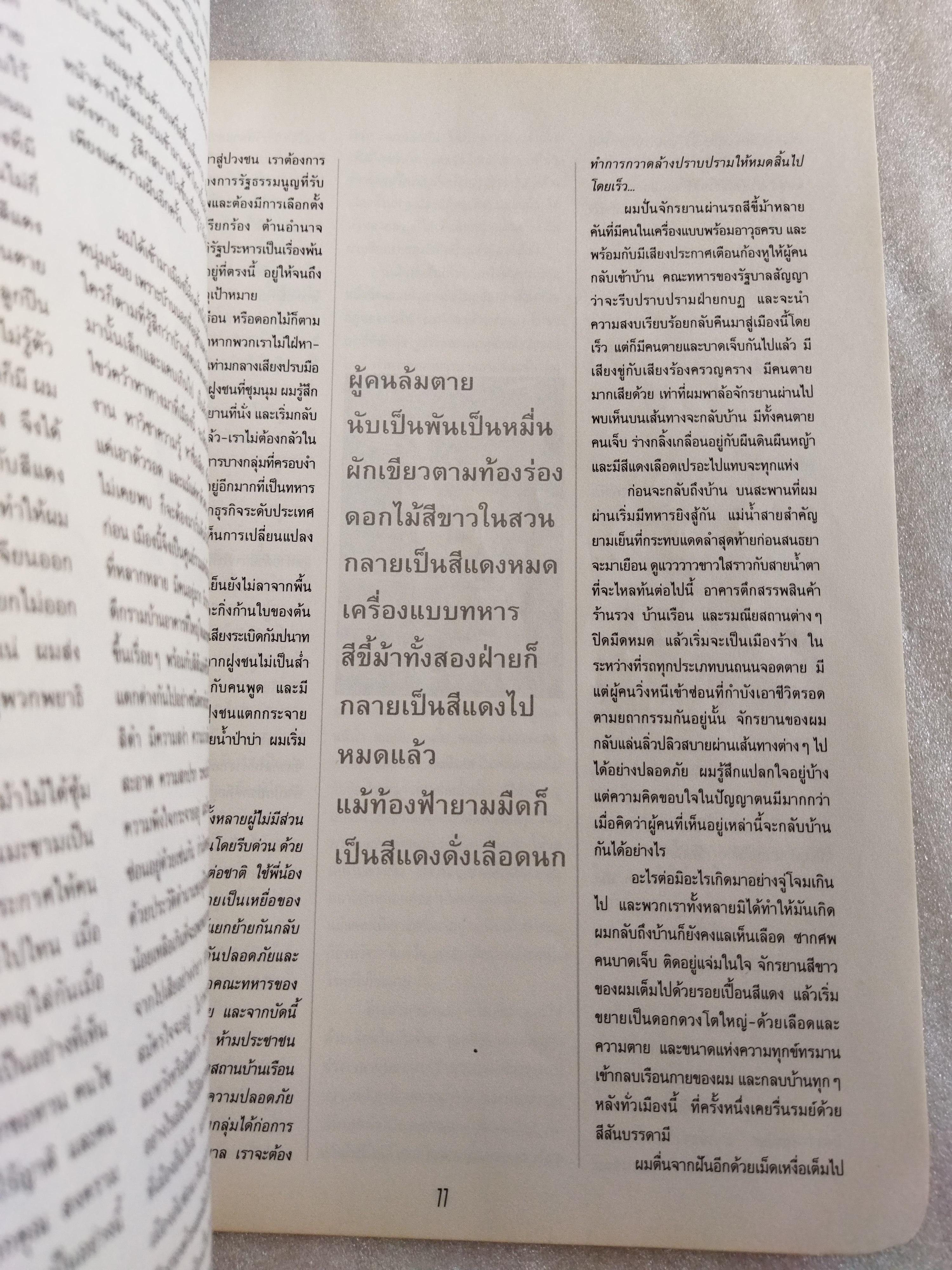 เลือดเนื้อประชาธิปไตย พฤษภาทมิฬ สดุดีวีรชน