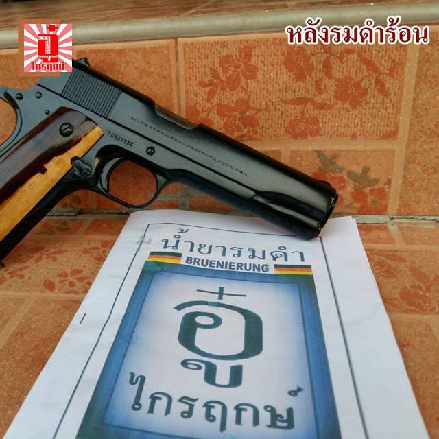 รมดำร้อน (เหล็ก) ถุงกลางพร้อมน้ำยาลอกรมดำ ตรา อู๋ ไกรฤกษ์ รมดำปืน เป็นสารเคมีใช้ต้มชิ้นงานที่เป็นเหล็กเพื่อรมดำกันสนิม ช่วยยืดอายุการใช้งาม สวยงาม เพิ่มมูลค่าเช่น ปืน มีด อะไหล่ เป็นต้น