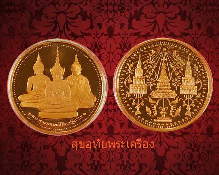 เหรียญพระแก้วมรกตทรงเครื่อง ๓ ฤดู พระจอมเกล้าพระนครเหนือ ปี38