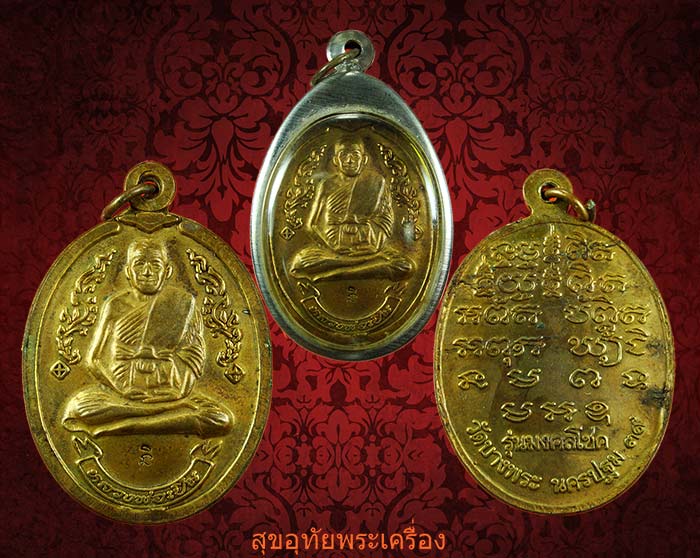 เหรียญหลวงพ่อเปิ่น รุ่นมงคลโชค ปี39 พร้อมบูชาสวยเดิมๆครับ