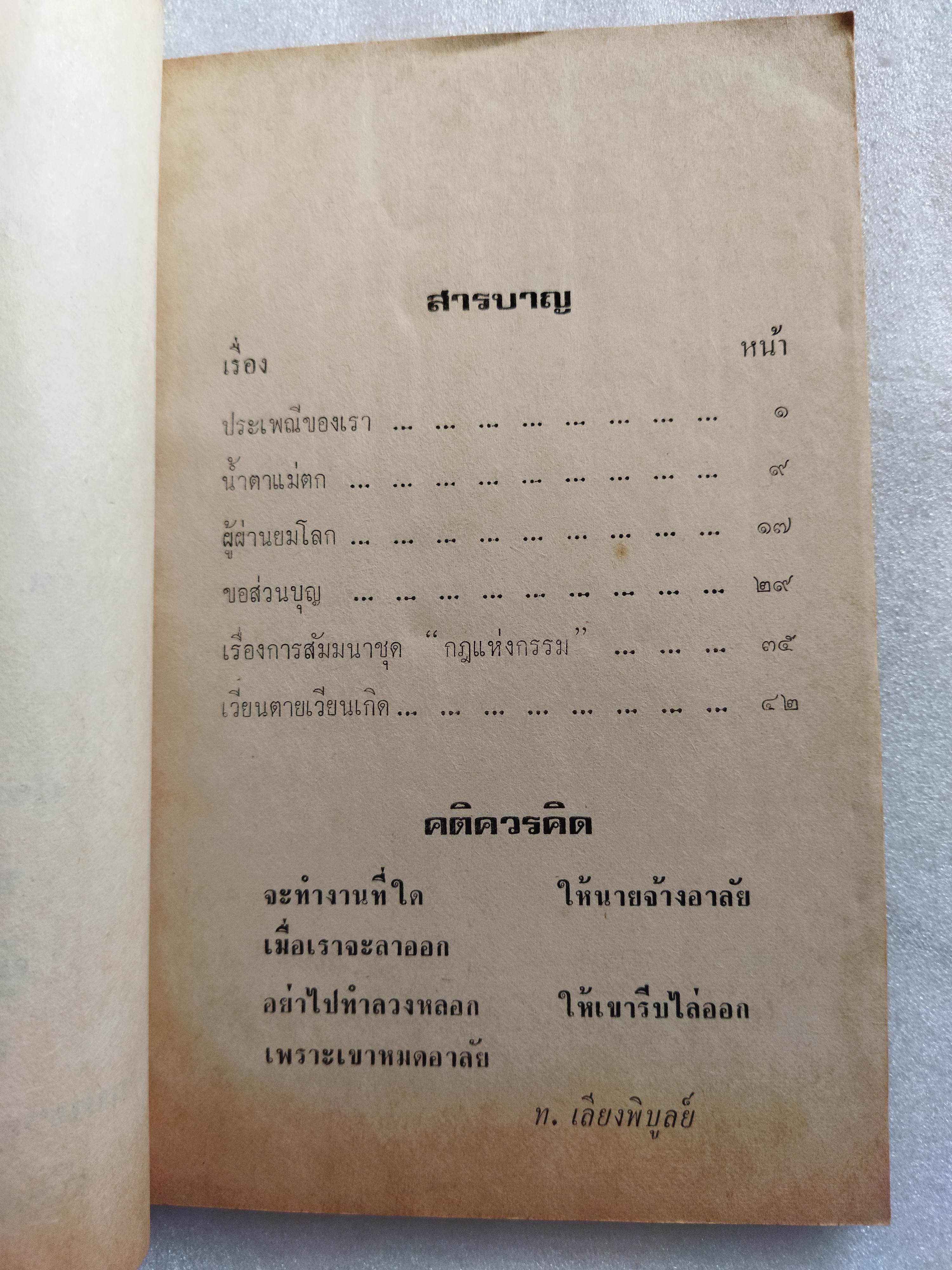 สงกรานต์และวิสาขบูชา ในชุดกฎแห่งกรรม 2521 / ท.เลียง พิบูลย์