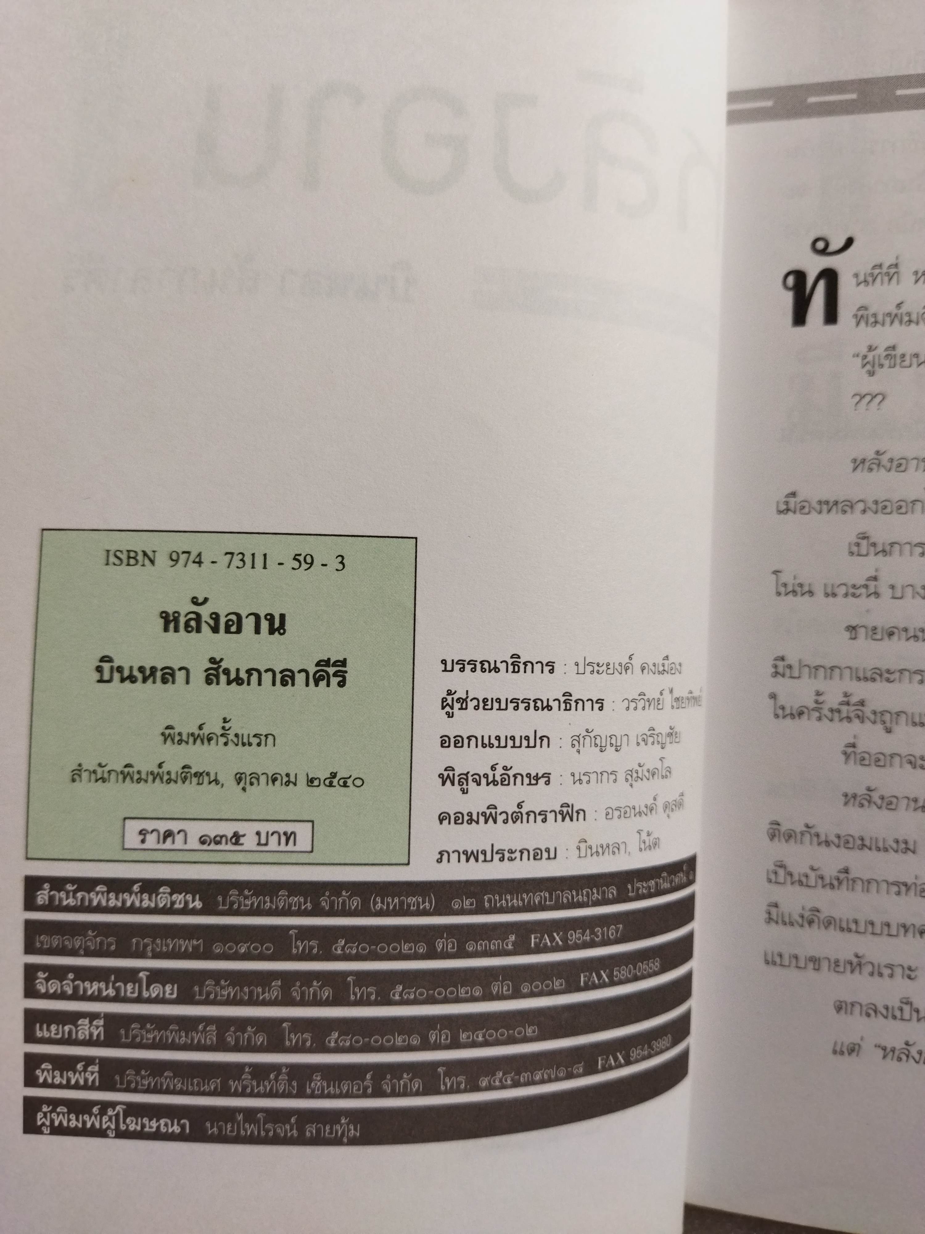 หลังอาน / บินหลา สันกาลาคีรี