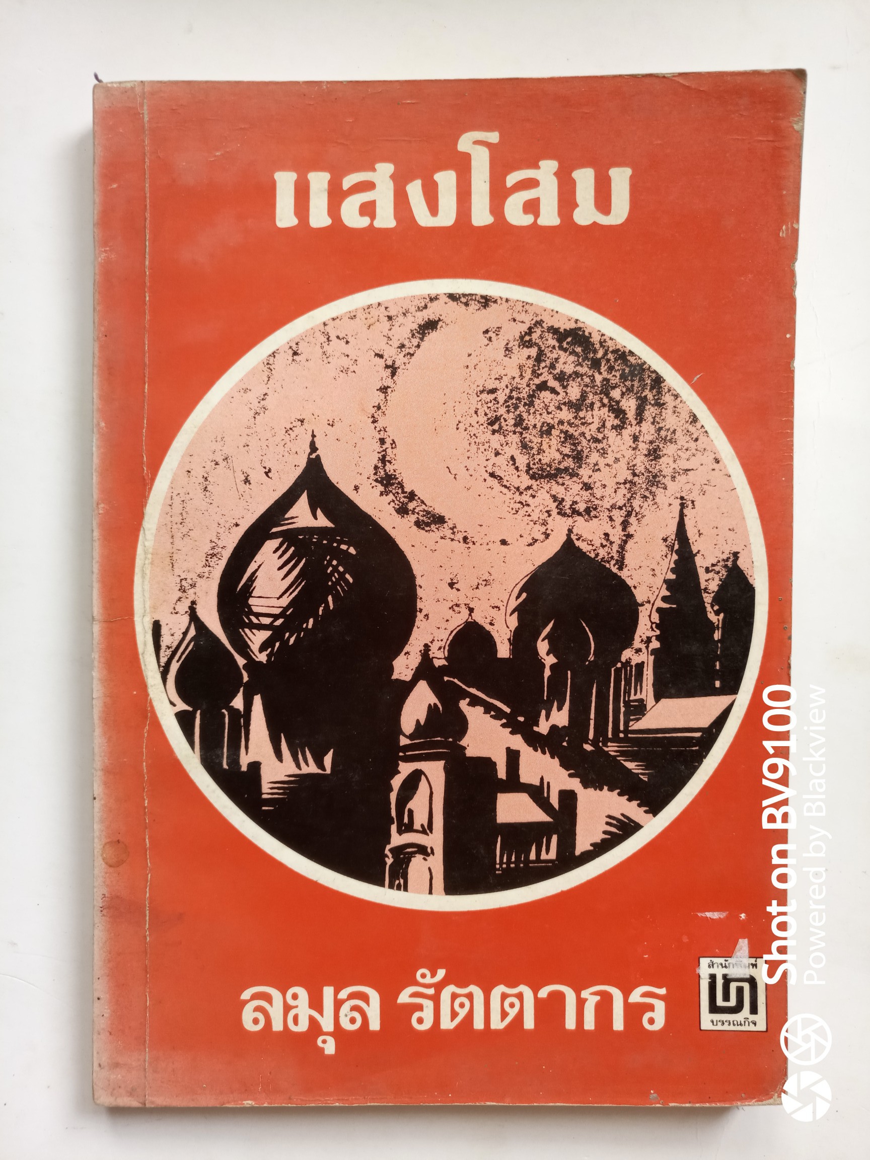 แสงโสม