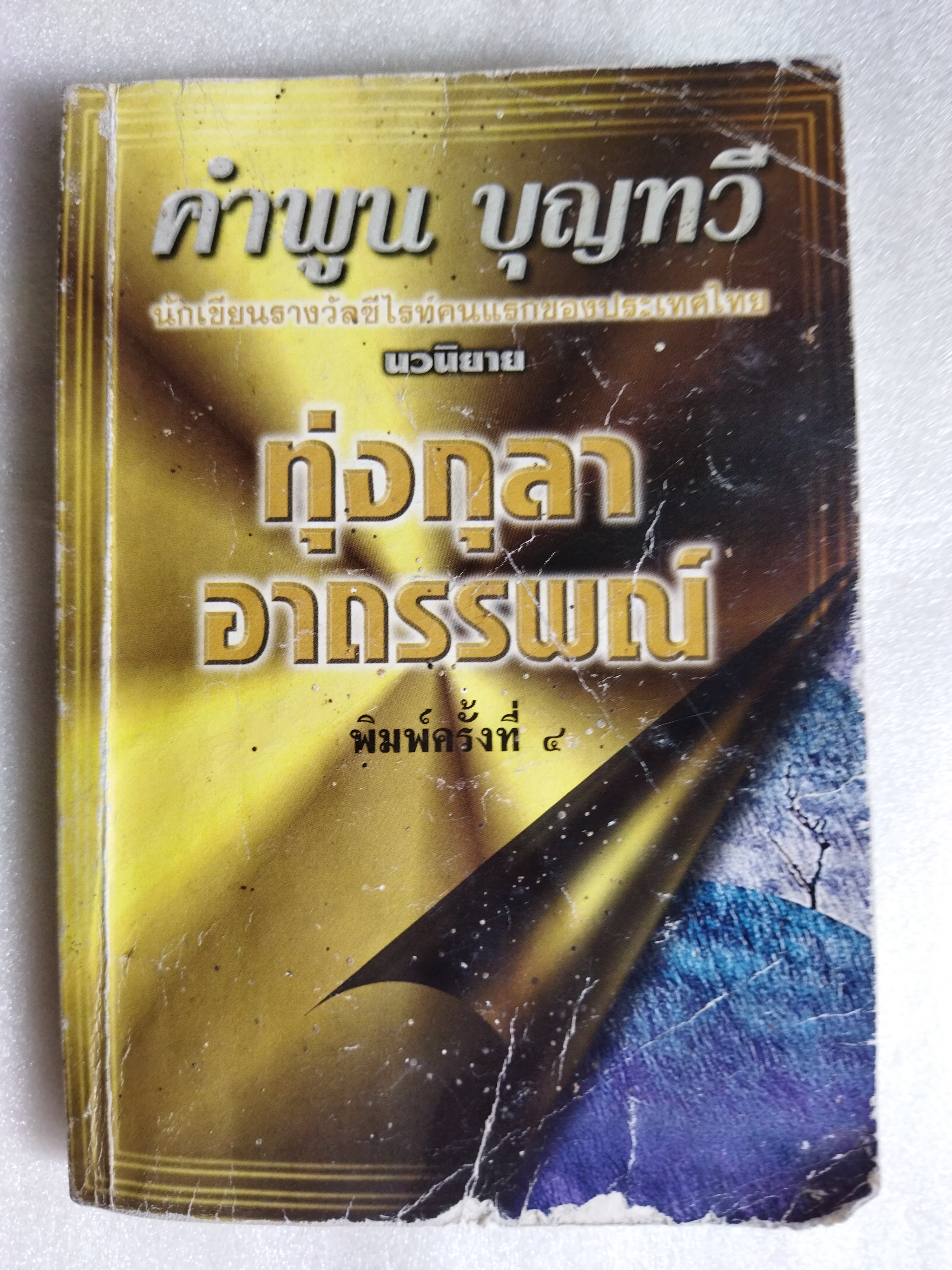 ทุ่งกุลาอาถรรพณ์ / คำพูน บุญทวี