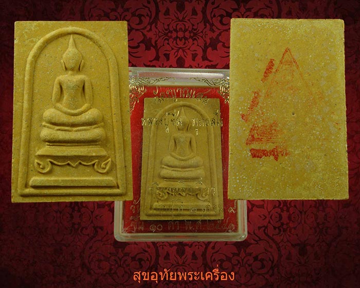 พระสมเด็จหลวงปู่ชื่น วัดญาณเสน ปี 2541 สวยกริ๊บกล่องเดิมครับ