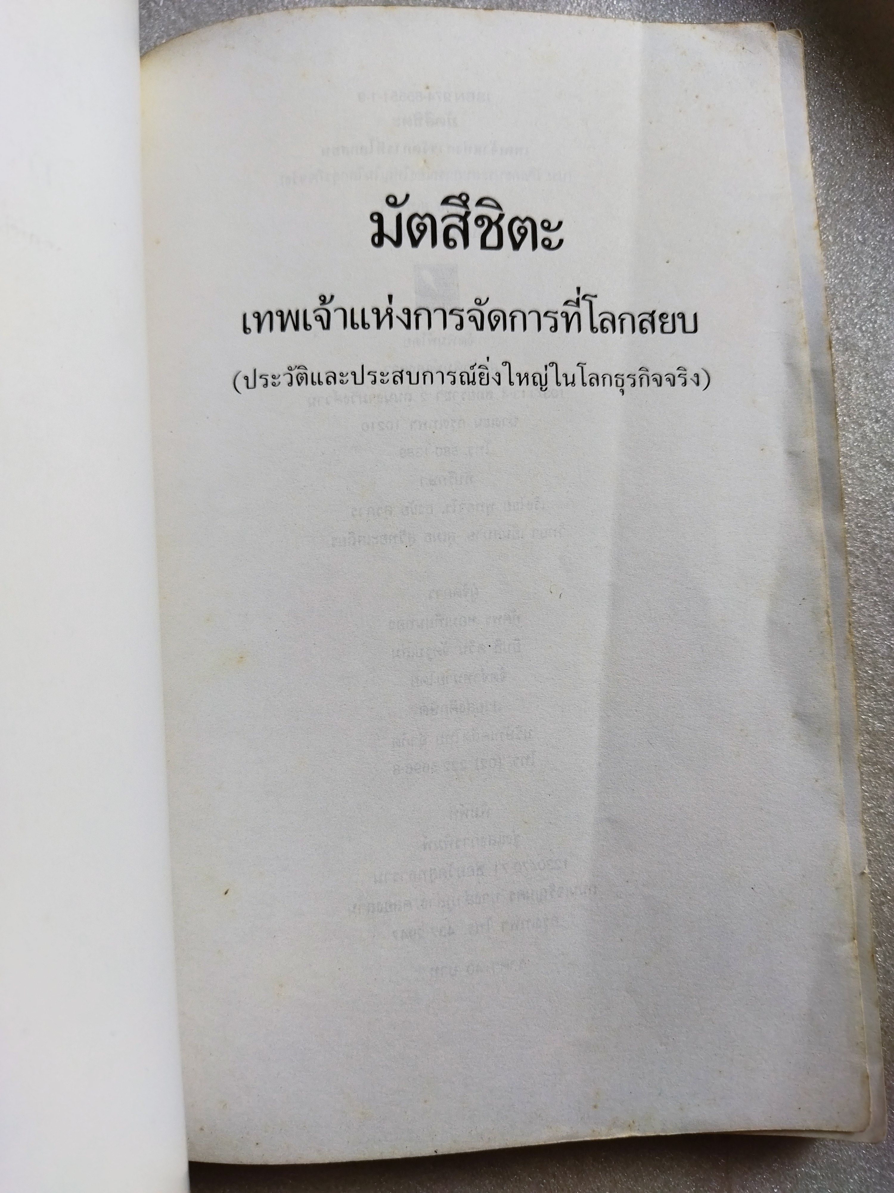 มัตสึชิตะ เทพเจ้าแห่งการจัดการที่โลกสยบ