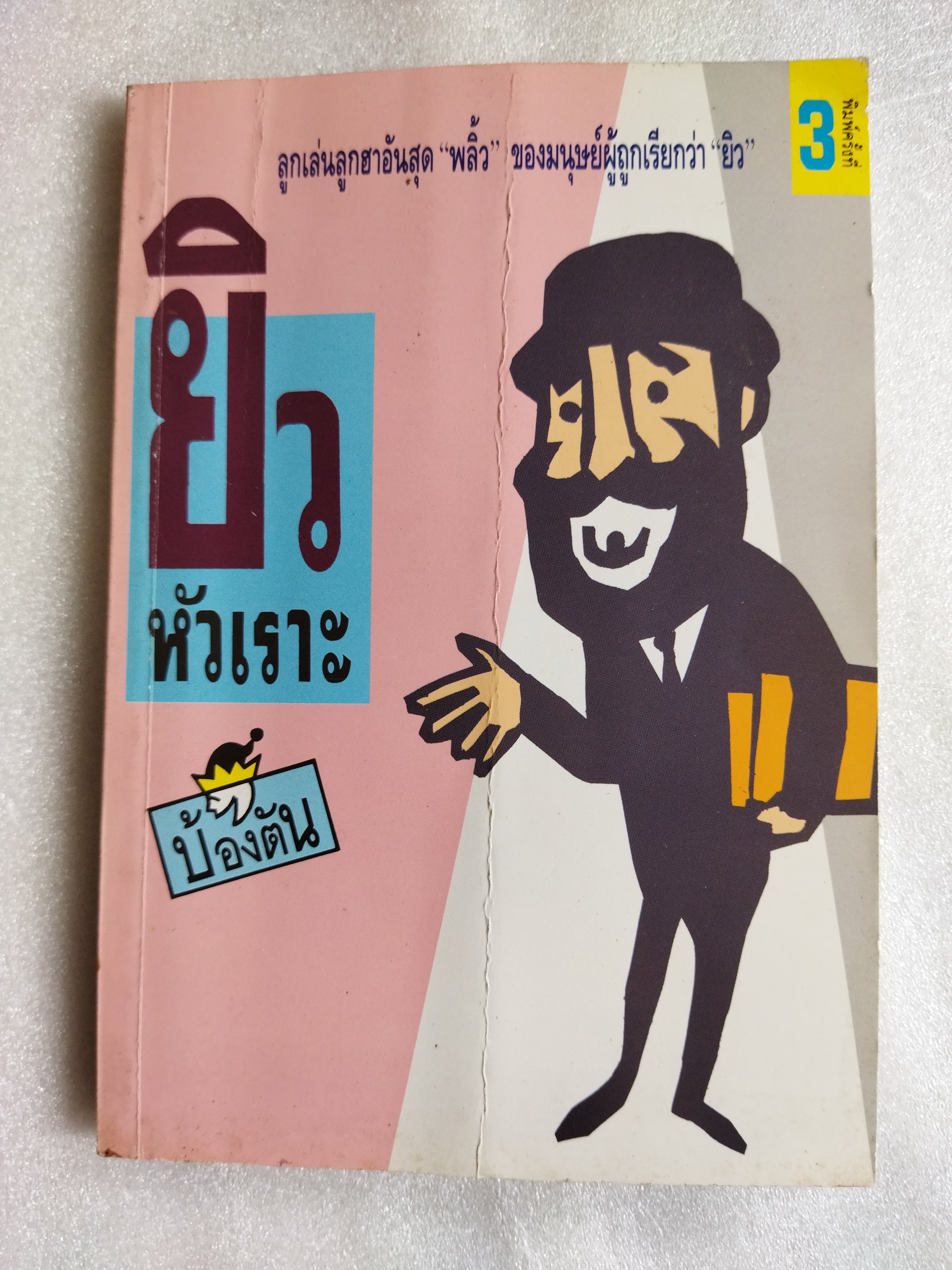 ยิวหัวเราะ/ บ้องตัน