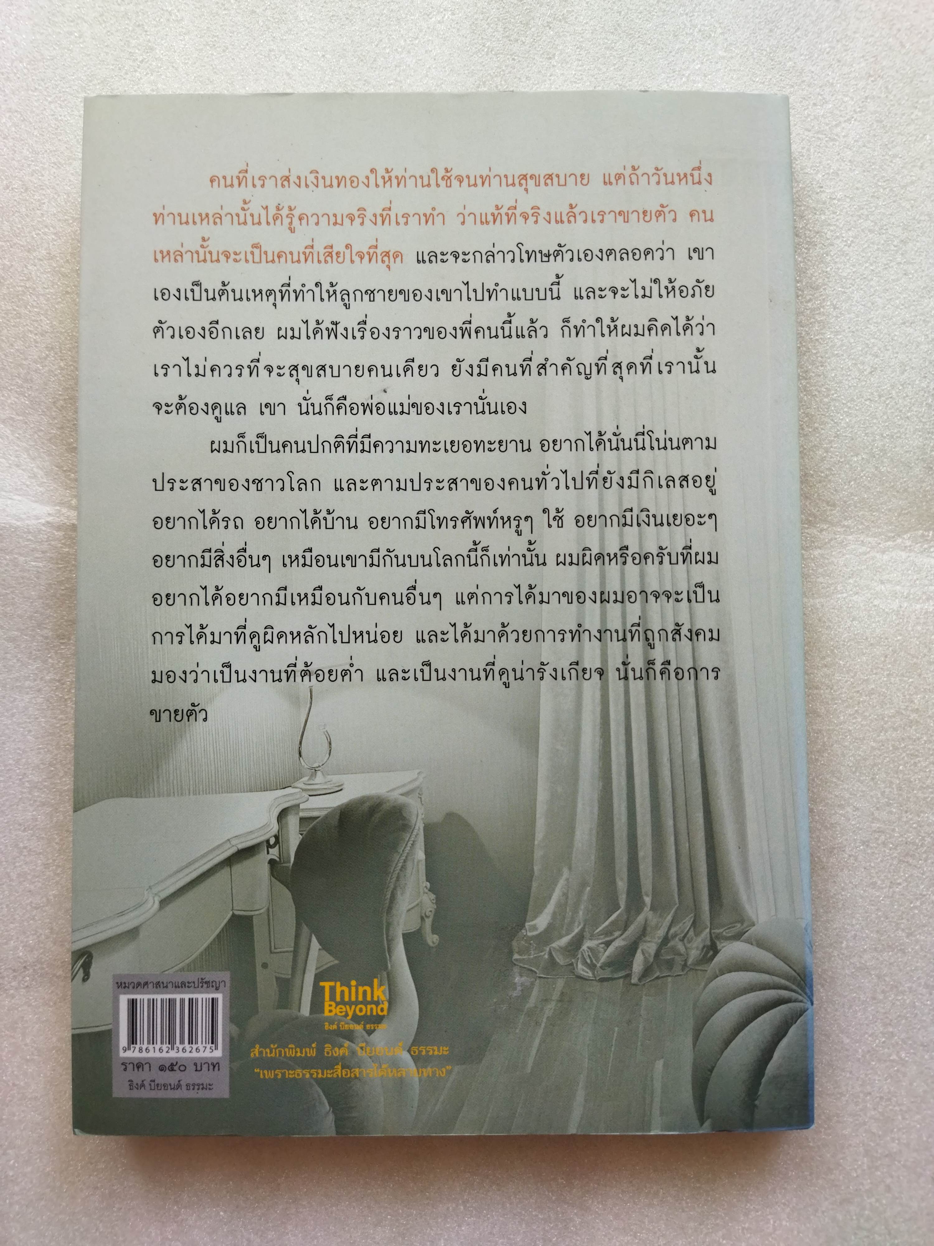 ผมเคยเป็นผู้ชายขายตัว