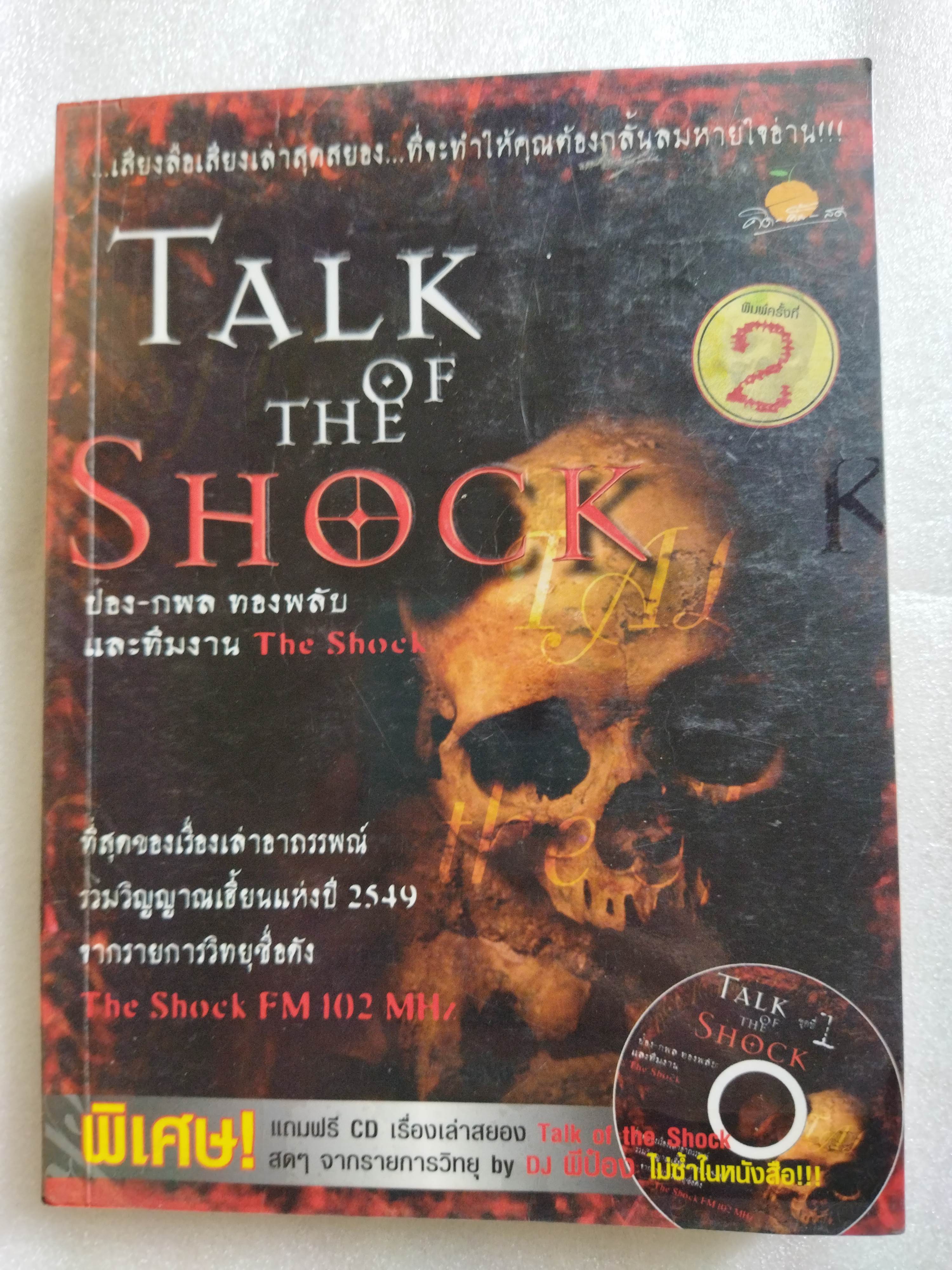 Talk of the shock 1/ ป๋อง กพล ทองพลับและทีมงาน (ไม่มีซีดี)