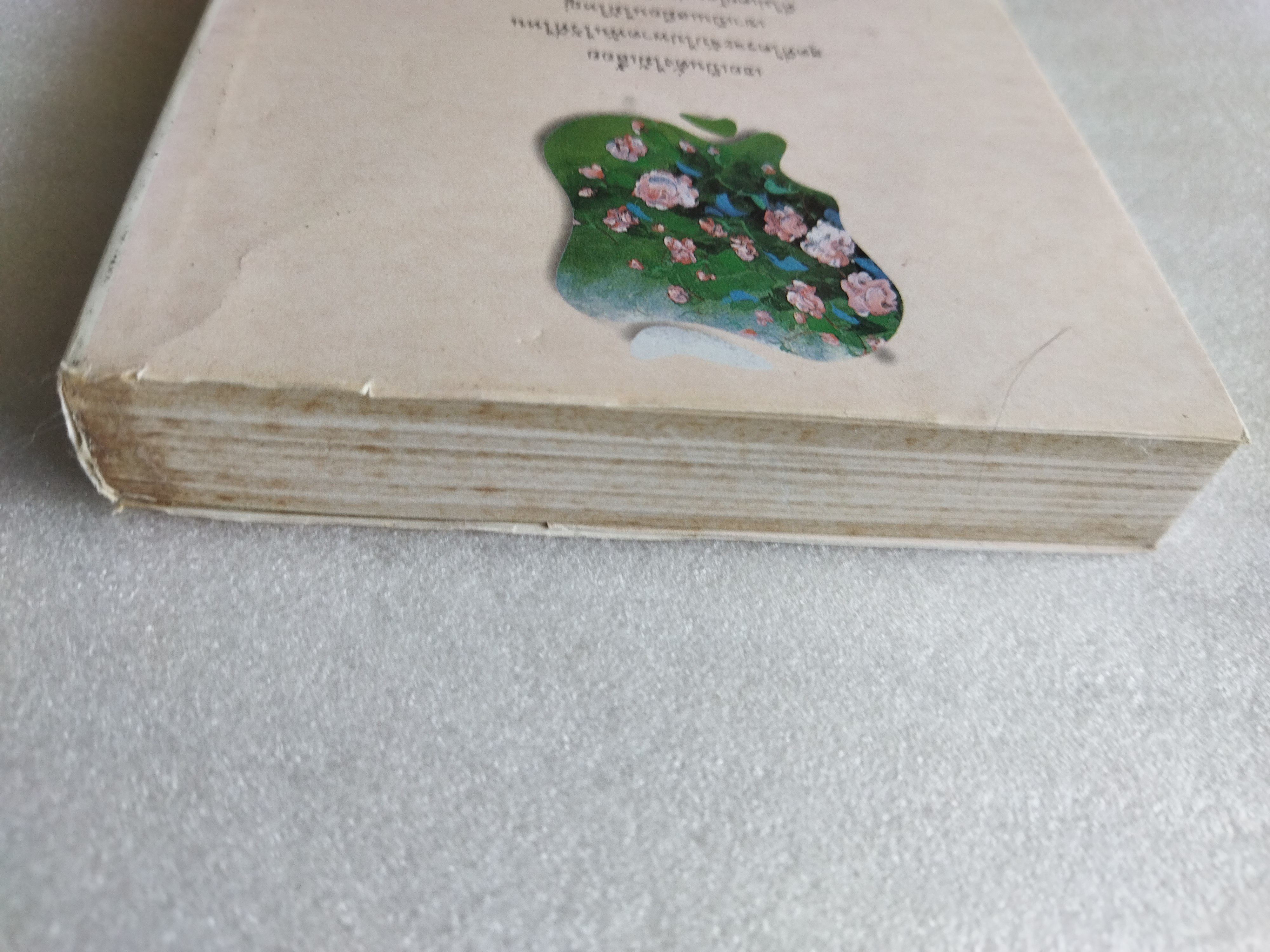 ใต้ร่มไม้เลื้อย / ปิยะพร ศักดิ์เกษม