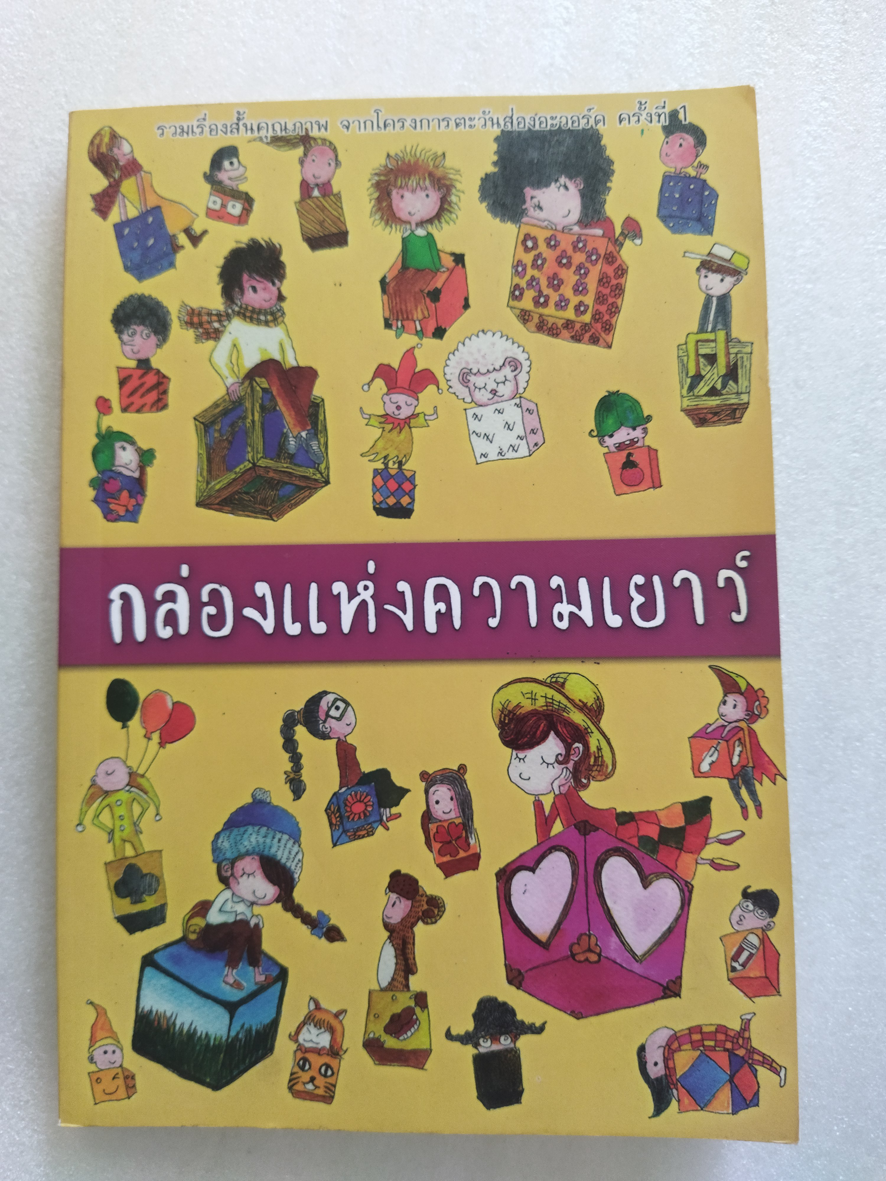 กล่องแห่งความเยาว์