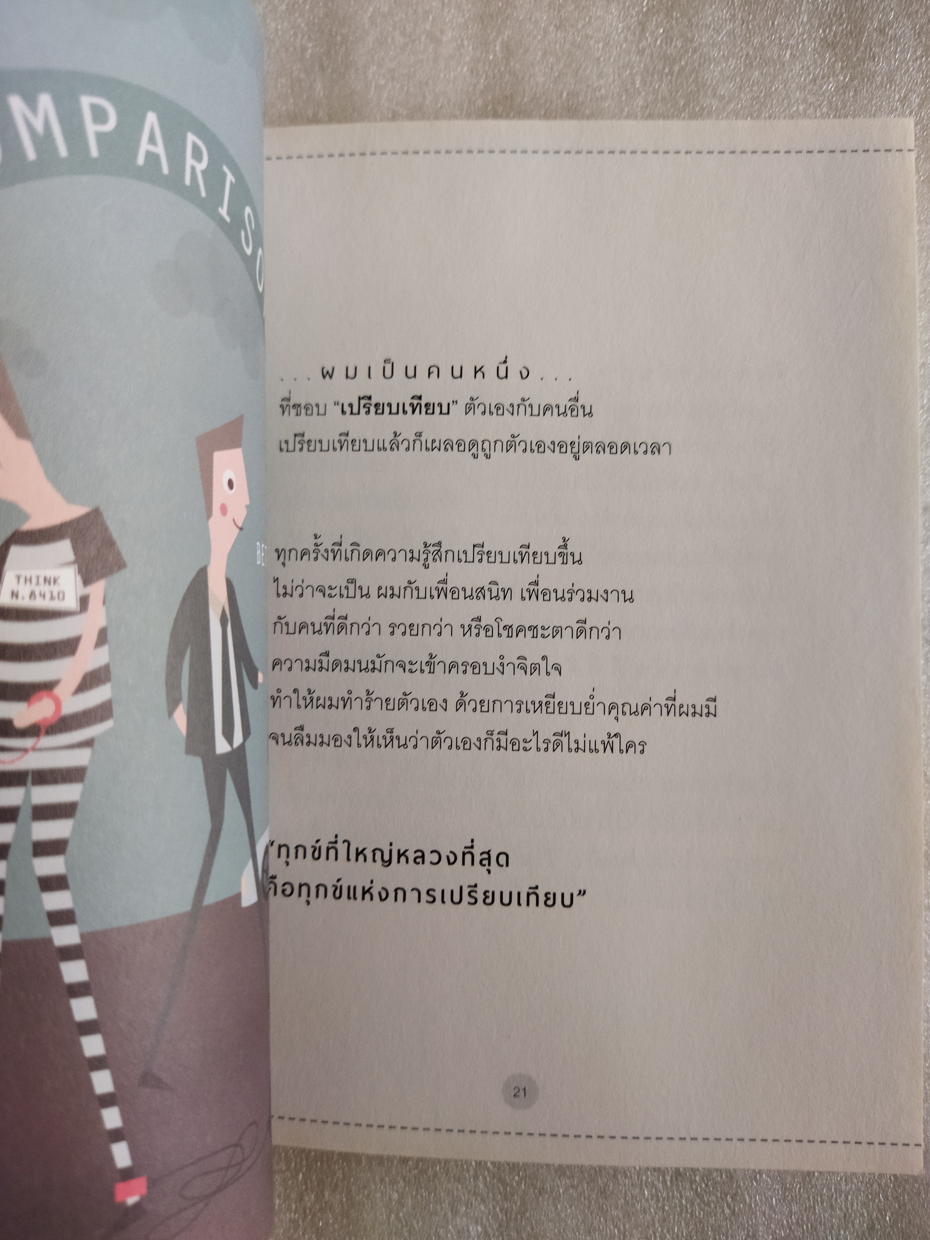 คุกความคิด / จตุรภัทร หาญจริง (TARO)