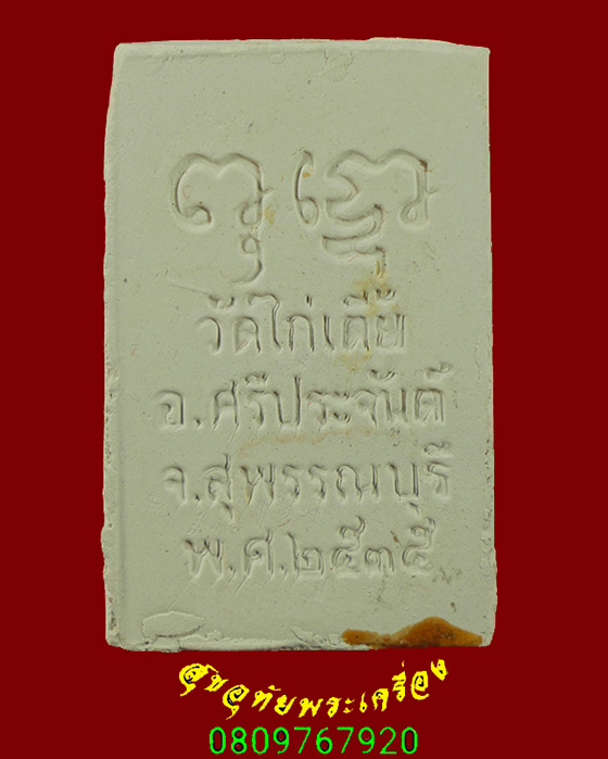 389.พระผงหลวงพ่อเพชร หลวงตาจวน วัดไก่เตี้ย จ.สุพรรณบุรี ปี2535 สวยสมบูรณ์กล่องเดิมครับ