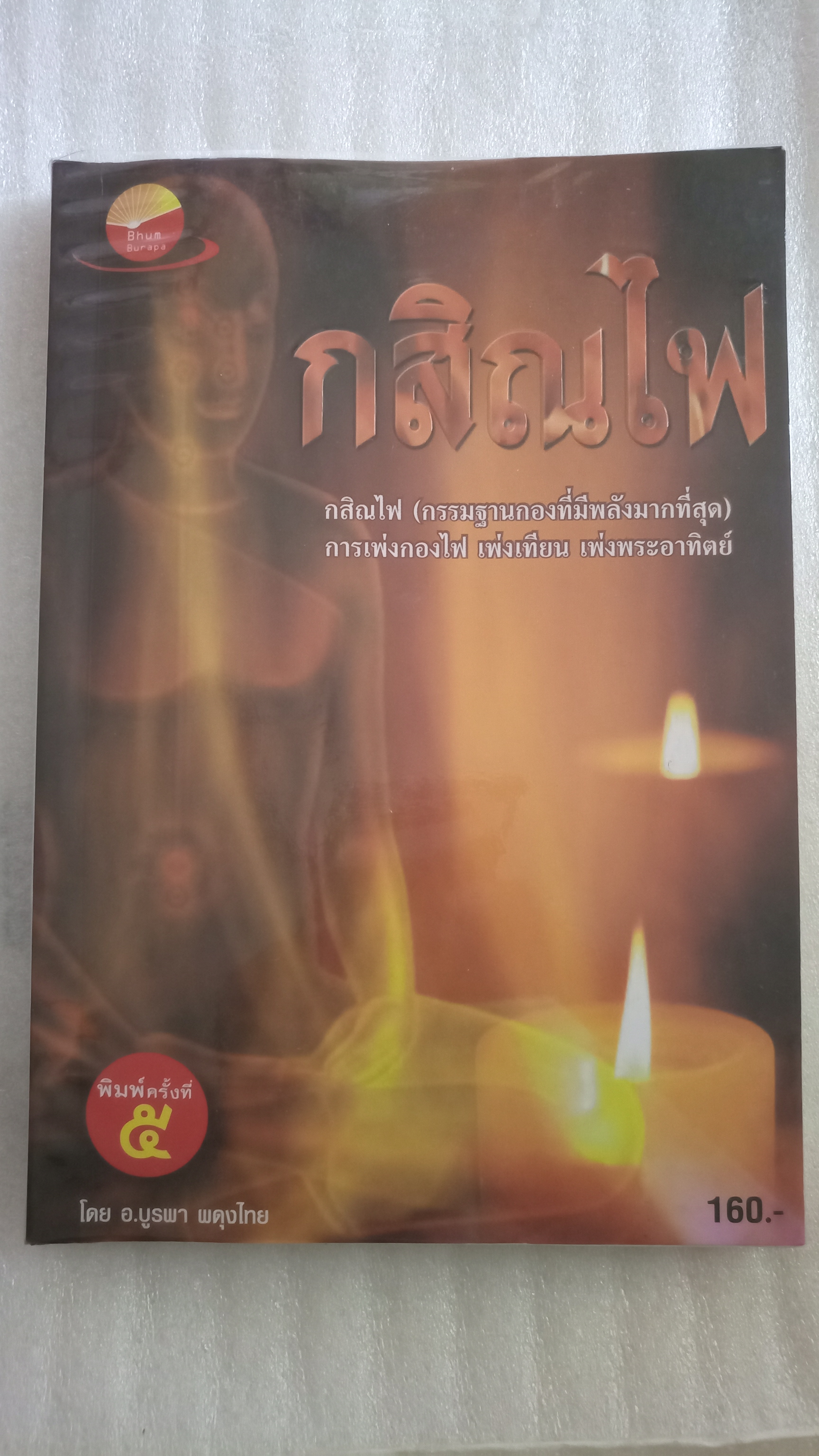 กสิณไฟ / อ.บูรพา