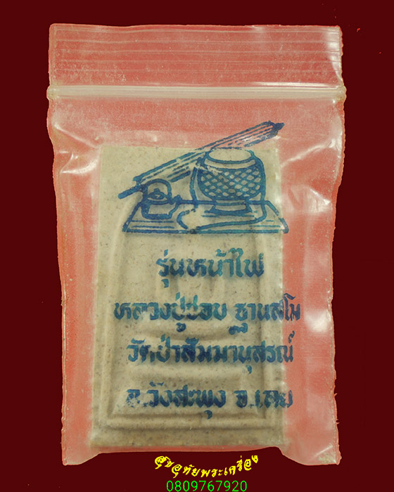 758.พระสมเด็จ หลวงปู่ชอบ ฐานสโม รุ่นหน้าไฟ เข้มขลังเป็นมงคล มีซองเดิมน่าบูชาครับ***2