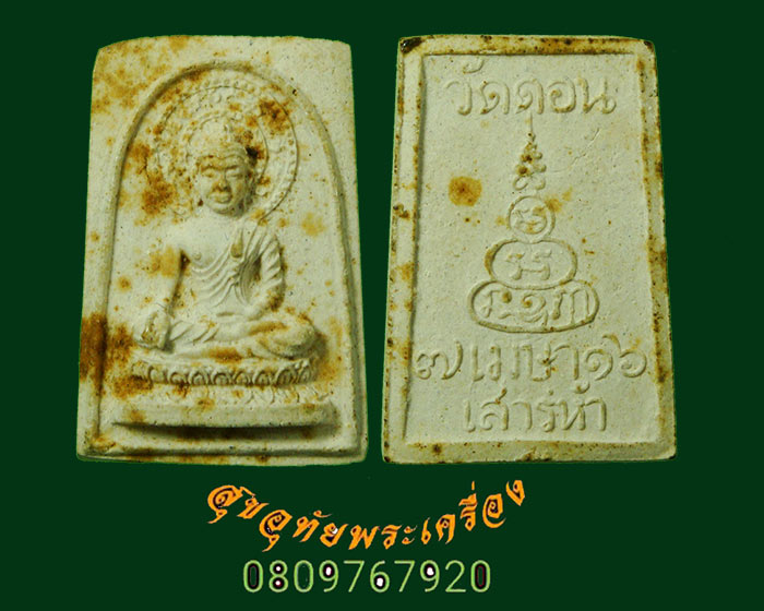 968.สมเด็จพระโคดม วัดดอน ยานนาวา เสาร์ห้า ปี 2516 พิมพ์เล็ก ยอดเกจิปลุกเสกมากมายครับ