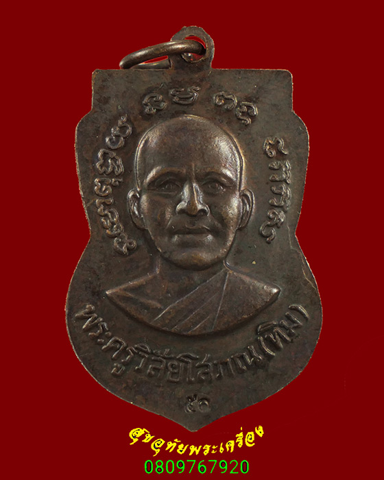 298.เหรียญเสมาหลวงปู่ทวด หลังหลวงปู๋ทิม วัดช้างให้ เนื้อทองแดง ปี 2551