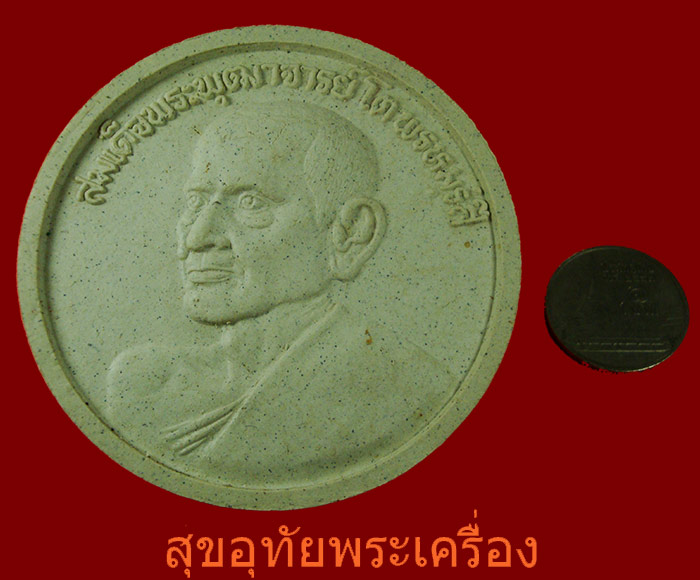 พระผงสมเด็จพระพุฒาจารย์โต ครบรอบวันเกิด ปี 2536 พิมพ์จำโบ้ กล่องเดิมสวยกริ๊บ