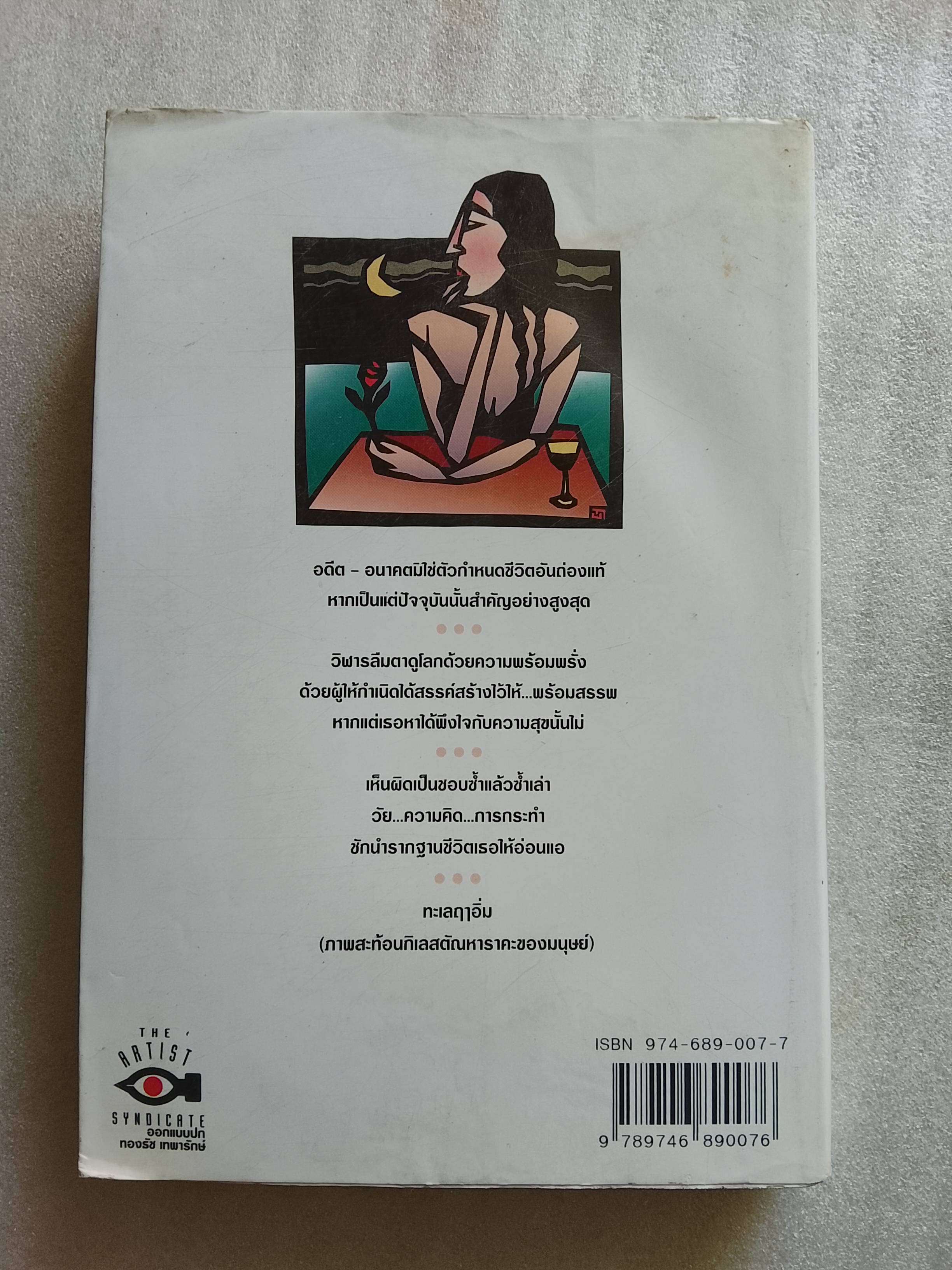 ทะเลฤาอิ่ม / สุวรรณี สุคนธา