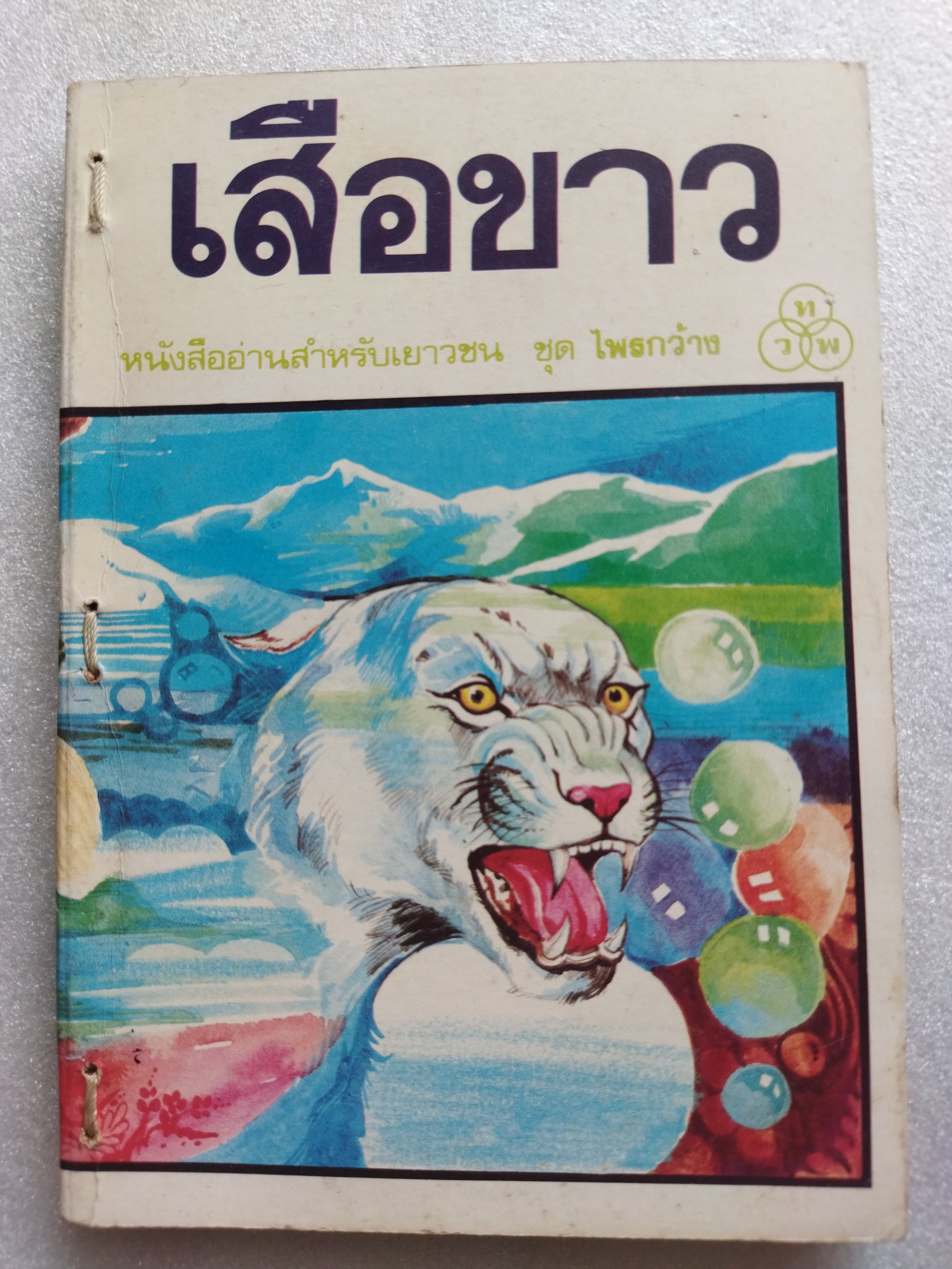 เสือขาว (The white panther) / Theodore J. Waldeck
