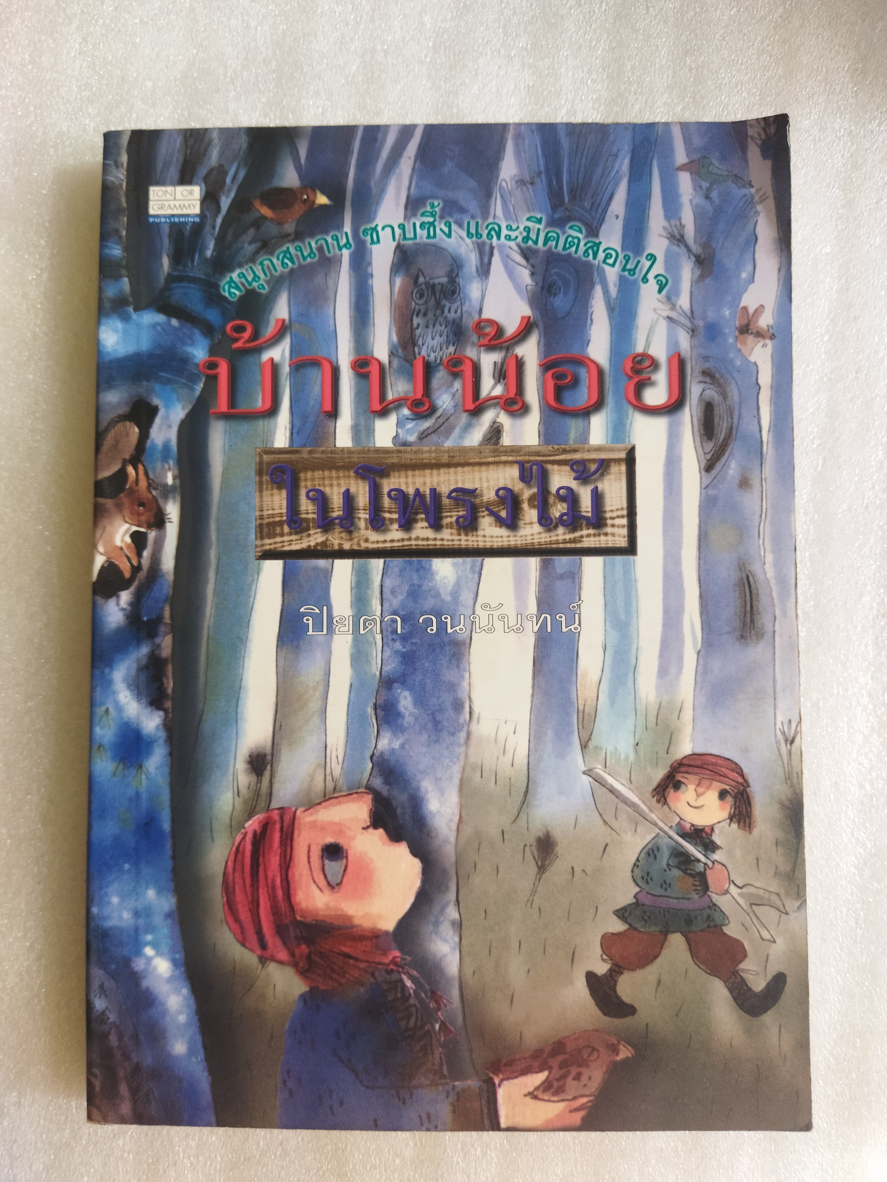 บ้านน้อยในโพรงไม้ / ปิยตา วนนันทน์