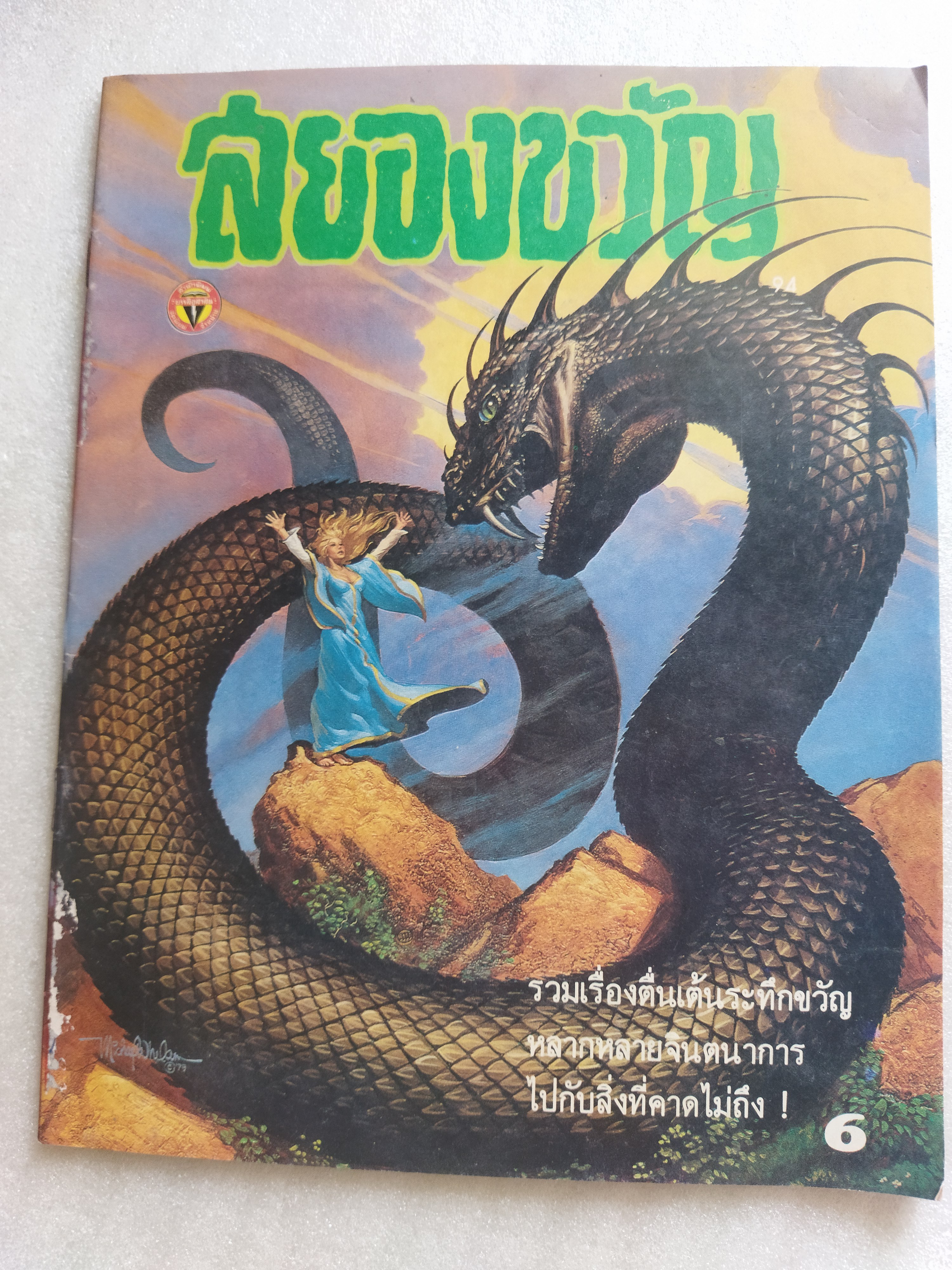 สยองขวัญ 94