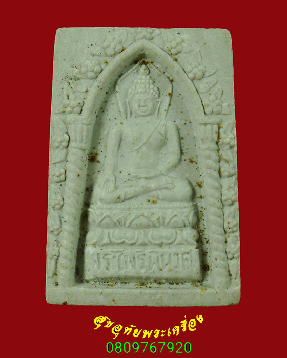 59.พระผงไพรีพินาศ วัดบวร พิมพ์เล็ก ที่ระลึกพระชันนษา80 ปี สมเด็จพระญาณสังวรสมเด็จพระสังฆราช เป็นมงคล