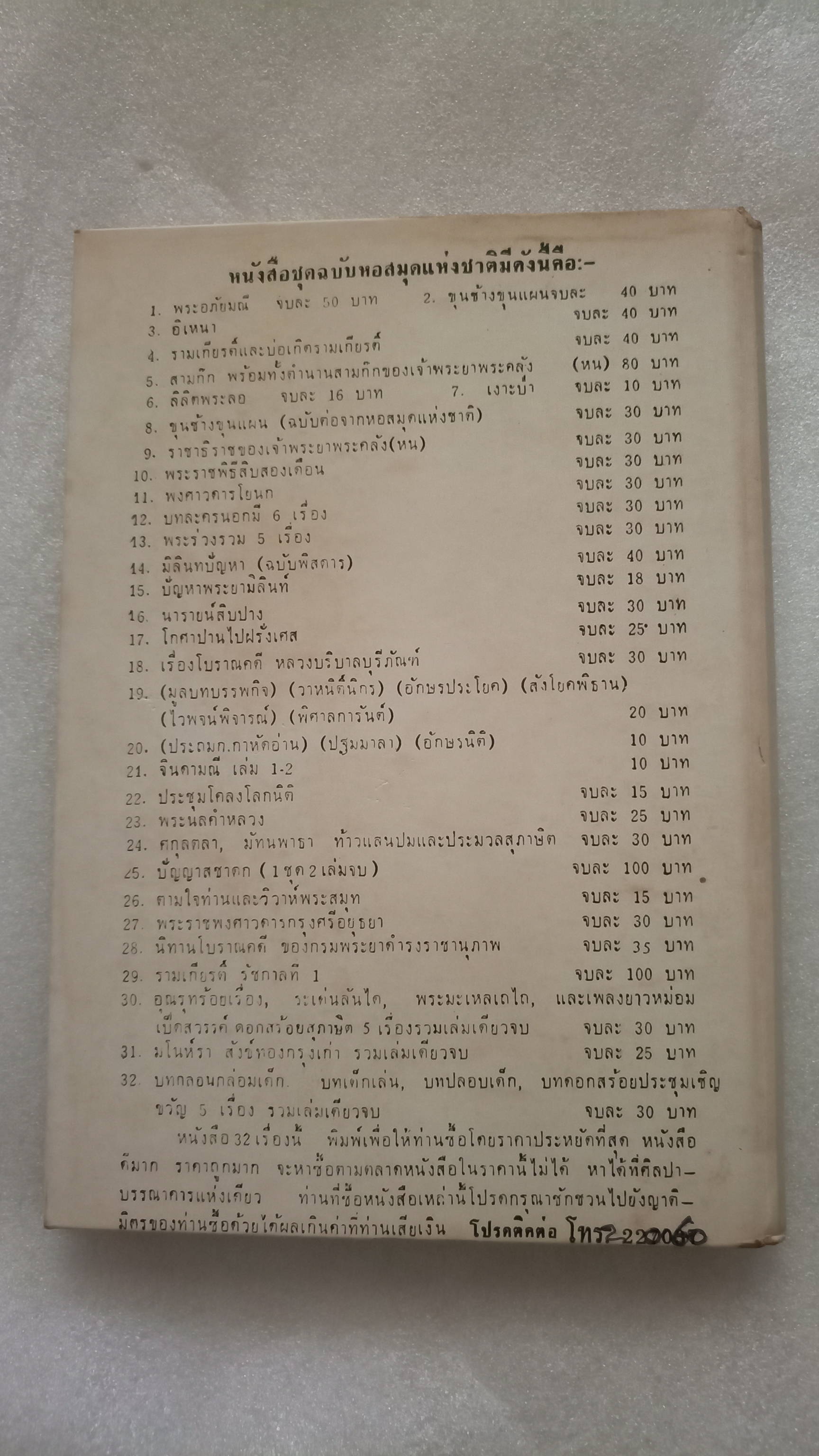 จดหมายจางวางหร่ำ / กรมหมื่นพิทยาลงกรณ์ / น.ม.ส.