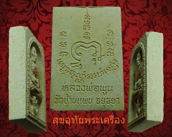 พระผงหลวงพ่อพูน วัดบ้านแพน ทรงหนุมานฤาษี รุ่นแรก ปี47 ฝังตะกรุด+จีวรครับ