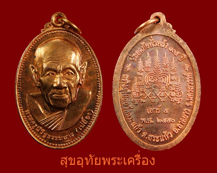 เหรียญหลวงปู่เปลื้อง วัดลาดยาว รุ่นปลอดภัยยทั่วหล้า 105 ปี ปี50 สวยกริ๊บน่าบูชาครับ