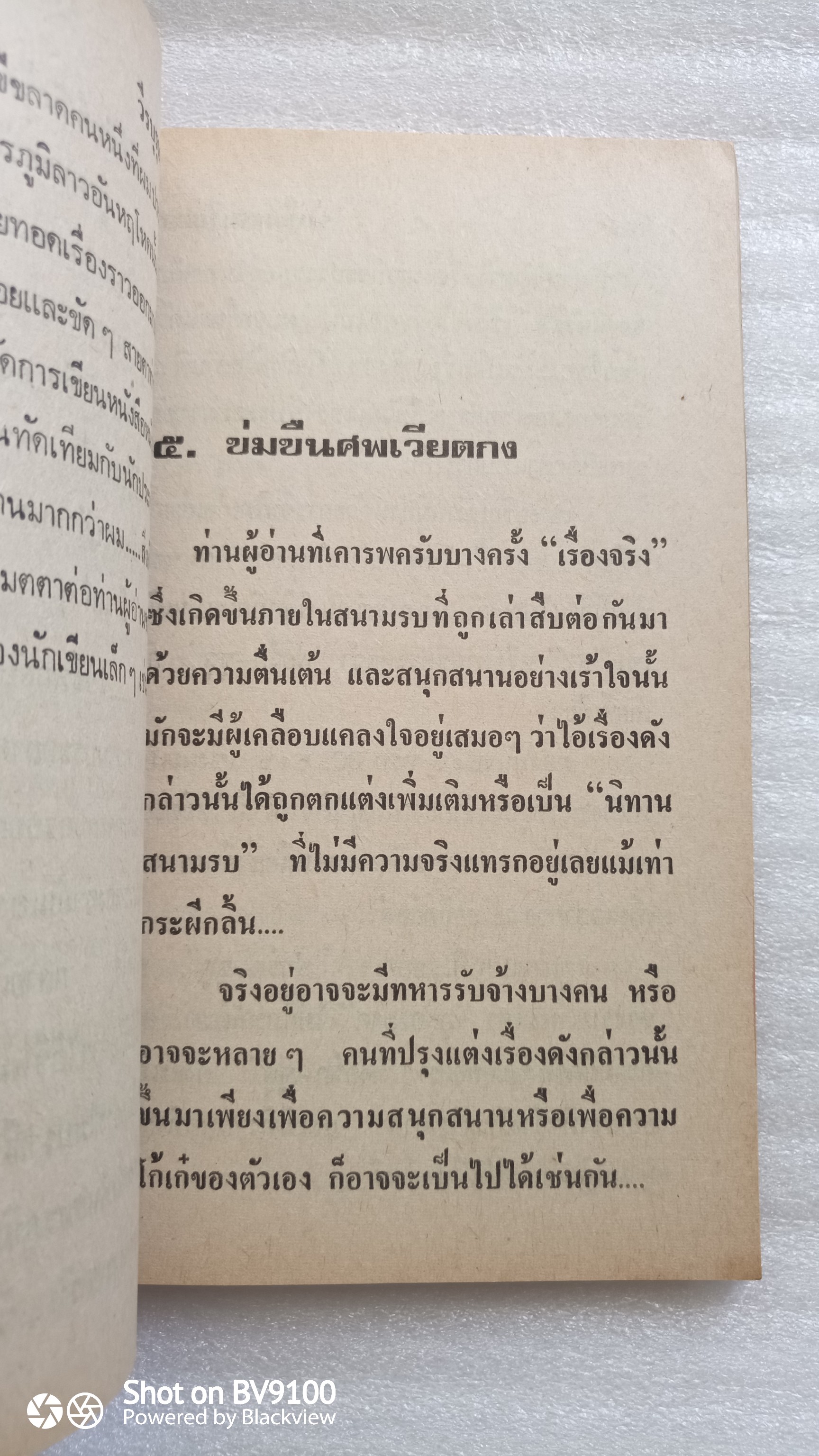 สัตว์สงครามในอินโดจีน / ทศพล สยุมภู