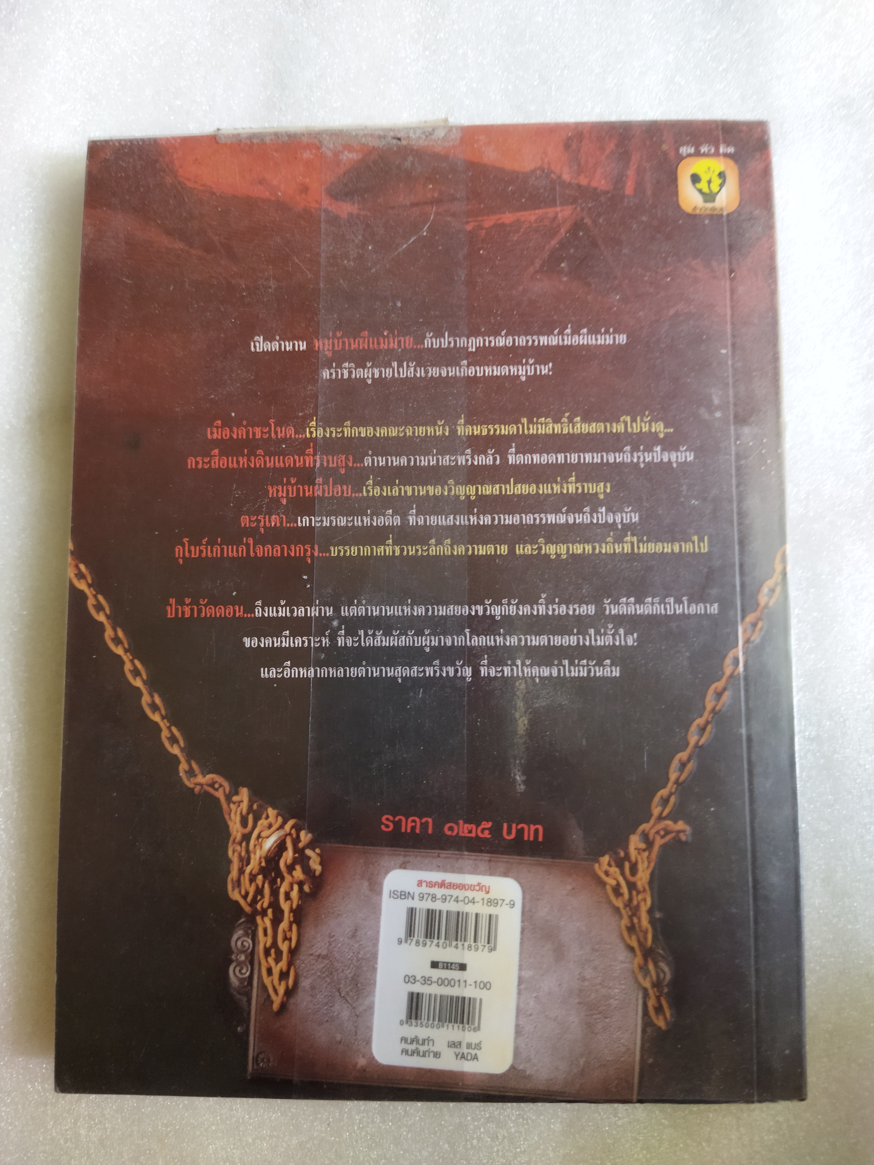 เปิดตำนานหมู่บ้านอาถรรพณ์ / ฒ.ผู้เฒ่า