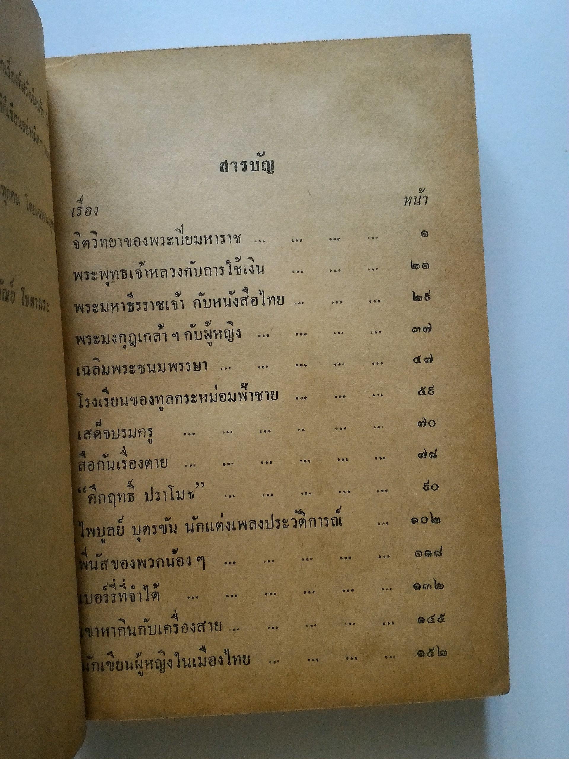 เล่าเรื่องของไทย *ตำหนิ