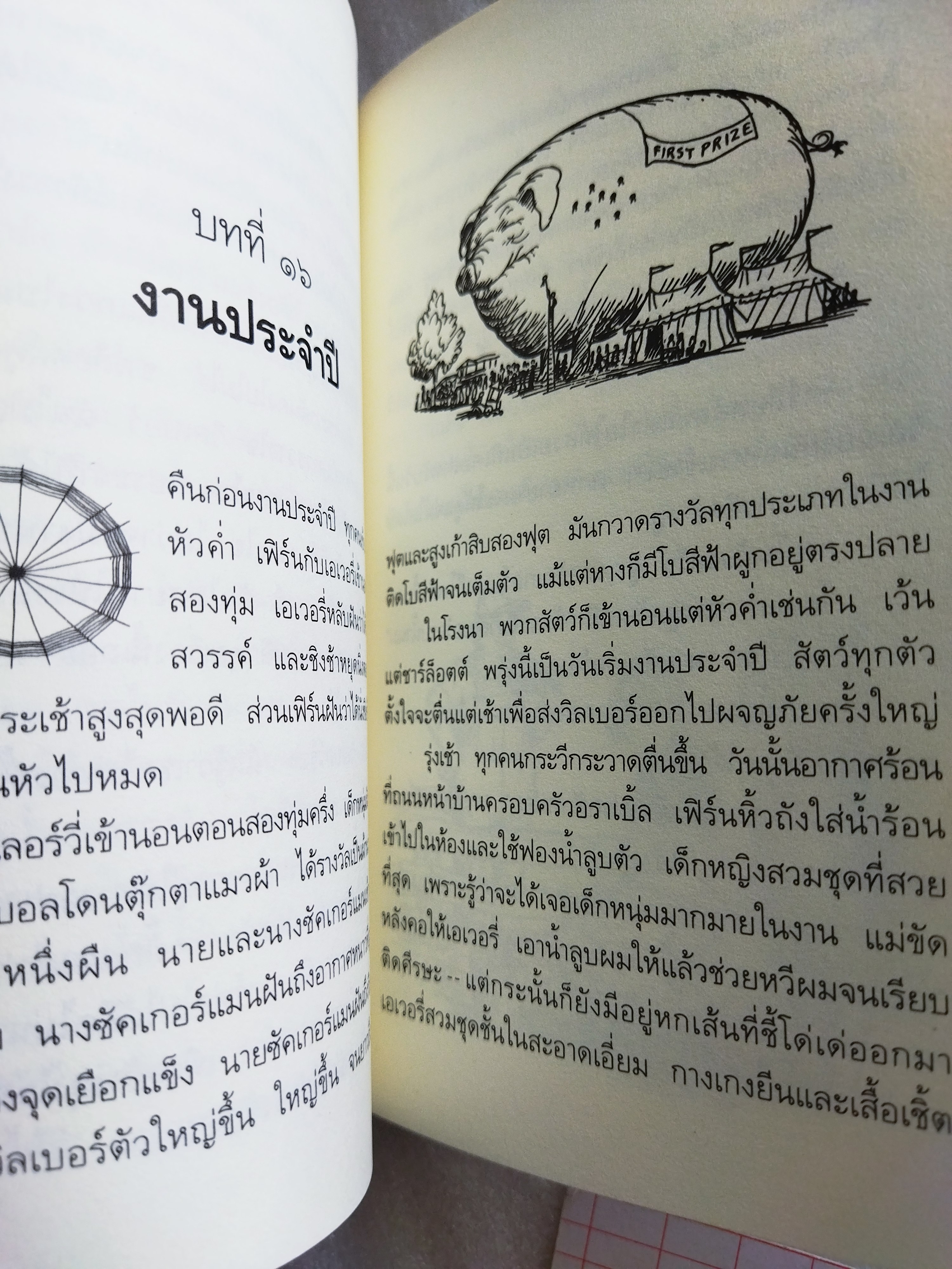ชาร์ล็อตต์ แมงมุมเพื่อนรัก (Charlotte's Web) / อี.บี. ไวท์