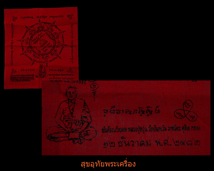 ผ้ายันต์ธงเก้ายอด หลวงปู่หรุ่น วัดอัมพวัน ปี2482 สวยสมบูรณ์มาก หายากครับ