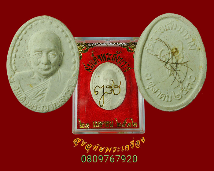 861.พระผงรูปเหมือน สมเด็จพระญาณสังวร สมเด็จพระสังฆราช ปี 2530 หลังพระเกศา กล่องเดิมครับ